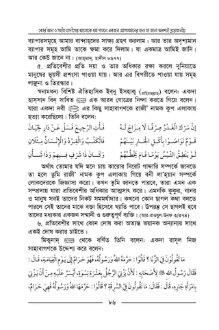 ‡KviÕAvbImnxnnv`x‡miAv‡jv‡Kag©cvj‡bGKRb†gvmjgv‡biRb¨hvRvbvAek¨BcÖ‡qvRbxq
86
e¨vcvimg~‡n Avgvi ev›`vn‡`i mv¶¨ MÖnY Kijvg| Avi Zvi A`„k¨gvb
e¨vcvi mg~n Avwg Zv‡K ¶gv K‡i w`jvg| hv GKgvÎ AvwgB Rvwb|
Avi †KD Rv‡b bv| (Avngv`, nv`xm 8977)
5. cÖwZ‡ekxi cÖwZ `qv I Zvi AwaKvi i¶v Ki‡j `ywbqv‡Z
gvby‡li f~qmx cÖksmv cvIqv hvq| Avi Gi wecix‡Z cvIqv hvq mg~n
jvÃbv I wZi¯‹vi|
¯^bvgab¨ wewkó HwZnvwmK Beby BmnvK¡ (ivwngvûj−vn) e‡jb: GK`v
nvmmvb web mvweZ  GK Avie †Mv‡Îi wb›`v Ki‡Z wM‡q e‡jb|
hviv GK`v bex @ Gi wKQy mvnvevMY‡K ivRxÕ bvgK Kzc GjvKvq
nZ¨v K‡iwQ‡jv| wZwb e‡jb:
ï¯
¯ ¯
A_©vr †Zvgvi hw` g‡b Pvq Kv‡ivi wb‡iU MvÏvwi m¤ú‡K© Rvb‡Z
Zv n‡j Zzwg ivRxÕ bvgK Kzc GjvKvq wM‡q ebx jvÕnqvb m¤ú‡K©
†jvK‡`i‡K wRÁvmv K‡iv| ZLb Zzwg Rvb‡Z cvi‡e, Zviv Ggb GK
m¤cÖ`vq hviv cÖwZ‡ekxi AwaKvi AvZ¥mvr K‡i| GgbwK KzKzi, evbi
I gvbyl meB Zv‡`i wbKU mggh©v`vi| KL‡bv †Kvb QvMj K_v ej‡Z
cvi‡j †mB Zv‡`i gv‡S e³v wn‡m‡e L¨vwZ cv‡e| Dciš‘ †m QvMjB n‡e
Zv‡`i ga¨Kvi GKRb m¤§vbx I ¸i“Z¡c~Y© e¨w³| (Avi-ivIhyj-Dbd 3/374)
6. cÖwZ‡ekxi mv‡_ †Kvb †`vl Kiv AZ¨š— fqvbK Ab¨vb¨i mv‡_
GKB †`vl Kivi PvB‡Z|
wgK¡`v`  †_‡K ewY©Z wZwb e‡jb: GK`v ivm~j wbR
mvnvevMY‡K D‡Ïk¨ K‡i e‡jb:
?:ï ¯ï,, ¯:
ï:¯,ï
¯,::?:, ¯ ¯ ï ¯
 