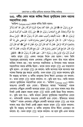 ‡KviÕAvb I mnxn nv`x‡mi Av‡jv‡K wbwl× Kg©KvÊ
105
231. ag©xq †Kvb Kv‡R Kvwdi wKsev gykwi‡Ki ‡Kvb ai‡bi
mn‡hvwMZv †bqv:
ÕAvwqkv (ivwhqvj−vû Avbnv) †_‡K ewY©Z wZwb e‡jb:
::
:::
::
::
A_©vr ivm~j @ GK`v e`‡ii w`‡K †ei n‡jb| hLb wZwb
ÕnviivZzj-Iqvevivn bvgK GjvKvq †cŠuQy‡jb ZLb Zuvi mv‡_ R‰bK
e¨w³i mv¶vr nq| hvi e¨vcv‡i mvnwmKZv I wec‡`i mgq Ab¨‡K
mn‡hvwMZv Kivi cÖwmw× wQ‡jv| Zv‡K ‡`‡L ivm~j @ Gi mvnvevMY
Lywk n‡jb| †m ivm~j @ †K ej‡jv: Avwg Avcbvi m‡½ Avcbvi kÎ“
c‡¶i wei“‡× hy× Ki‡Z G‡mwQ| ZLb ivm~j @ Zv‡K ej‡jbt Zywg
wK Avj−vn ZvÕAvjv I Z`xq ivm~‡ji Dci Cgvb G‡b‡Qv? ‡m ej‡jv:
bv| ZLb ivm~j @ Zv‡K ej‡jb: bv| Zzwg P‡j hvI| Avwg KL‡bv
†Kv‡bv gykwi‡Ki mn‡hvwMZv †b‡ev bv| ÕAvwqkv (ivwhqvj−vû Avbnv) e‡jb:
AZtci †jvKwU P‡j †M‡jv| BwZg‡a¨ Avgiv ÓkvRvivnÓ bvgK
GjvKvq †cŠuQy‡j †jvKwU Avev‡iv ivm~j @ Gi mv‡_ mv¶vr K‡i Zuvi
wbKU GKB cÖ¯—ve Ki‡j ivm~j @ Zv‡K GKB DËi w`‡q ej‡jb:
bv| Zzwg P‡j hvI| Avwg KL‡bv †Kv‡bv gykwi‡Ki mn‡hvwMZv †b‡ev
bv| eY©bvKvix e‡jbt AZtci †jvKwU P‡j †M‡jv| BwZg‡a¨ Avgiv
ÓevB`vÕÓ bvgK GjvKvq †cŠuQy‡j †jvKwU Avev‡iv ivm~j @ Gi mv‡_
mv¶vr K‡i Zuvi wbKU GKB cÖ¯—ve Ki‡j ivm~j @ Zv‡K ej‡jb:
Zywg wK Avj−vn ZvÕAvjv I Z`xq ivm~‡ji Dci Cgvb G‡b‡Qv? ‡m
ej‡jv: nuv| ZLb ivm~j @ Zv‡K ej‡jb: Zv n‡j Zzwg GLb Avgvi
 