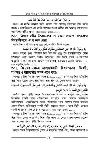 ‡KviÕAvb I mnxn nv`x‡mi Av‡jv‡K wbwl× Kg©KvÊ
142
A_©vr †h e¨w³ A‡b¨i ¶wZ Ki‡Z Pvq Avj−vn ZvÕAvjv Zvi ¶wZ
K‡ib| ‡Zgwbfv‡e †h e¨w³ A‡b¨i Dci KwVb nq Avj−vn ZvÕAvjvI
Zvi Dci KwVb ‡nvb| (Beby gvRvn, nv`xm 2371)
300. wb‡Ri †hŠb D‡ËRbv‡K ‡h †Kvb cÖKv‡i G‡Kev‡i
wPi¯’vqxfv‡e aŸsm K‡i †`qv:
mvÕ` web Avex Iqv°vm  †_‡K ewY©Z wZwb e‡jb:
A_©vr ivm~j @ ÕDmgvb web gvhÕDb  ‡K wPi¯’vqxfv‡e †hŠb
D‡ËRbv aŸsm Ki‡Z wb‡la K‡i‡Qb| hw` wZwb Zuv‡K G e¨vcv‡i
AbygwZ w`‡Zb Zv n‡j Avgiv mevB ZvB KiZvg| (eyLvix, nv`xm 5073,
5074 gymwjg, nv`xm 1402)
301. wePv‡ii †¶‡Î AvZ¥mvrKvix, wek¦vmNvZK, we‡Ølx,
Aaxb¯’ I e¨wfPvixi mv¶x MÖnY Kiv:
Avãyj−vn web ÕAvgi web ÕAv¯^ (ivwhqvj−vû Avbûgv) I ÕAvgi web ïÕAvBe
Zuvi wcZv †_‡K Ges Zuvi wcZv Zuvi `v`v †_‡K eY©bv K‡ib:
A_©vr ivm~j @ †Kvb wek¦vmNvZK cyi“l I gwnjv Ges †Kvb
we‡Ølxi mv¶x Zvi cÖwZc‡¶i e¨vcv‡i MÖnY Ki‡Z A¯^xK…wZ
Rvwb‡q‡Qb| †Zgwbfv‡e †Kvb cwiev‡ii c‡¶ Zv‡`i ‡Kvb Kv‡Ri
†jvK wKsev Aaxb‡¯’i mv¶x wZwb AMÖvn¨ K‡ib| Z‡e wZwb Zv‡`i
mv¶x Ab¨‡`i e¨vcv‡i ˆea K‡i‡Qb| (Avey `vD`, nv`xm 3600)
Avãyj−vn web ÕAvgi web ÕAv¯^ (ivwhqvj−vû Avbûgv) I ÕAvgi web ïÕAvBe
Zuvi wcZv †_‡K Ges Zuvi wcZv Zuvi `v`v †_‡K Av‡iv eY©bv K‡ib:
Zuviv e‡jb: ivm~j @ Bikv` K‡ib:
A_©vr ‡Kvb wek¦vmNvZK cyi“l I gwnjvi mv¶x Ges †Kvb e¨wfPvix I
 