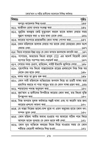 ‡KviÕAvb I mnxn nv`x‡mi Av‡jv‡K wbwl× Kg©KvÊ
178
welqt c„ôvt
SMov-Sv‡gjvq wjß nIqv..........................................145
311. AvRxeb †ivhv ivLvi msKí Kiv...................................146
312. gynwig Ae¯’vq ‡KD g„Zz¨eiY Ki‡j Zv‡K Kvdb †`qvi mgq
myNÖvY e¨envi Kiv I Zvi gv_v †X‡K †`qv.......................146
313. Kv‡ivi e¨vcv‡i cÖ‡qvRbxq †Kvb mv¶¨ †cvcb Kiv............147
314. ‡Kvb gwnjv‡K ZvjvK †`qvi ci Zv‡K †`qv †gvn‡ii †Kvb Ask
†diZ †bqv.............................................................147
315. wePvi `v‡q‡ii B”Qv Qvov †h †Kvb Aciva Rbmg‡¶ ejvewj Kiv......147
316. cvcvPvi, AZ¨vPvi wKsev ivm~j @ Gi Av`k© we‡ivax †Kvb
e¨vcvi wb‡q ci¯úi mjv-civgk© Kiv............................147
317. †kvqvi mgq †PivM, nvwi‡Kb, jvBU BZ¨vw` R¡vwj‡q †kvqv......148
318. M„ncvwjZ cï wKsev ev”Pv‡`i‡K iv‡Îi cÖ_gvs‡k wbR wbR Ni
†_‡K †ei n‡Z †`qv.................................................148
319. Kmg K‡i Zv `ª“Z f½ Kiv.........................................149
320. †Kvb mZx gwnjv‡K e¨wfPv‡ii Acev` w`‡q Zv PviwU mv¶¨ Øviv
cÖgvwYZ Ki‡Z bv cviv m‡Ë¡I Zvi †h †Kvb mv¶¨ MÖnY Kiv...149
321. kqZv‡bi c`v¼ AbymiY Kiv.......................................150
322. KziÕAvb I nv`x‡mi wecix‡Z Kv‡ivi †Kvb K_v, gZ wKsev hyw³
Dc¯’vcb Kiv..........................................................150
323. wbR Aciva g~jK Kg©Kv‡Ê mš‘ó _vKv Ges hv K‡iwb Zvi Rb¨
Kv‡ivi cÖksmv Kvgbv Kiv..........................................150
324. †h ev”Pv wb‡Ri fv‡jv-g›` ey‡S bv Ggb Aey‡Si nv‡Z ‡Kvb ab-
m¤ú` Zz‡j †`qv......................................................150
325. †Kvb gwnjv ¯^vgxi Aeva¨ nIqvi ci Avev‡iv mwVK c‡_ wd‡i
Avm‡j Zv‡K cybivq †h †Kvb fv‡e Kó †`qv...................151
326. ‡Kvb g„Z e¨w³‡K Ke‡ii w`‡K wb‡q hvIqvi mgq †h †Kvb
kixqZ †e‡ivax Kg©Kv‡Ê wjß nIqv...............................151
 