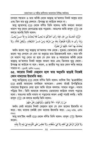 ‡KviÕAvb I mnxn nv`x‡mi Av‡jv‡K wbwl× Kg©KvÊ
22
‡`L‡j kqZvb I Zvi Awbó †_‡K Avj−vn ZvÕAvjvi wbKU Avkªq Pv‡e
Ges wZb evi _yZz †dj‡e| Dciš‘ Zv KvD‡K ej‡e bv|
Avey K¡vZv`vn  †_‡K ewY©Z wZwb e‡jbt Avwg KL‡bv KL‡bv
Lvivc ¯^cœ ‡`‡L †ivMvµvš— n‡q coZvg| AZtci Avwg ivm~j @ †K
ej‡Z ï‡bwQ wZwb e‡jb:
A_©vr fv‡jv ¯^cœ Avj−vn ZvÕAvjvi c¶ †_‡K| myZivs †Zvgv‡`i †KD
fv‡jv ¯^cœ †`L‡j †m †hb Zv ïaygvÎ Zvi wcÖqRb‡KB e‡j| Avi hw`
†m Lvivc ¯^cœ †`‡L Zv n‡j †m †hb Zvi I kqZv‡bi Awbó †_‡K
Avj−vn ZvÕAvjvi wbKU Avkªq Kvgbv K‡i Ges wZbevi _yZz †d‡j|
Dciš‘ Zv KvD‡K bv e‡j| KviY, G RvZxq ¯^cœ Zvi †Kvb ¶wZ Ki‡Z
cvi‡e bv| (eyLvix, nv`xm 7044)
35. Kv‡ivi wbKU †gngvb n‡j Zvi AbygwZ QvovB wb‡RB
†Kvb bvgv‡hi BgvgwZ Kiv:
Avey AvwZ¡q¨vn  †_‡K ewY©Z wZwb e‡jb: gvwjK web ÕûIqvBwim
 cÖvqB Avgv‡`i gmwR‡` Avm‡Zb| GK`v ZuviB Dcw¯’wZ‡Z
bvgv‡hi BK¡vgvZ †`qv n‡j Avwg Zuv‡K ejjvg: mvg‡b evoyb| bvgvh
cwo‡q w`b| wZwb Avgv‡K ej‡jbt †Zvgv‡`i KvD‡K bvgvh cov‡Z
e‡jv| AZtci Avwg bvgvh bv cov‡bvi KviY GKUz c‡iB ejwQ| Avwg
ivm~j @ †K ej‡Z ï‡bwQ wZwb e‡jb:
A_©vr †KD Kv‡ivi wbKU †gngvb n‡j †m †hb Zv‡`i BgvgwZ bv
K‡i| eis Zv‡`i ‡KDB †hb Zv‡`i BgvgwZ K‡i| (Avey `vD`, nv`xm
596)
Avey gvmÕE` e`ix  †_‡K ewY©Z wZwb e‡jb: ivm~j @ Bikv`
K‡ib:
 