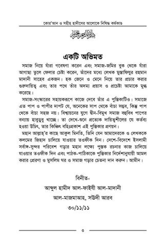 ‡KviÕAvb I mnxn nv`x‡mi Av‡jv‡K wbwl× Kg©KvÊ
3
y
GKwU AwfgZ
mgvR wb‡q huviv M‡elYv K‡ib Ges mgvR-Rwgi eyK †_‡K huviv
AvMvQv Zz‡j †djvi †Póv K‡ib, Zuv‡`i g‡a¨ †jLK gy¯—vwdhyi ingvb
gv`vbx mv‡ne GKRb| nK †R‡b I †g‡b wb‡q Zvi cÖPvi Kivi
¸i“`vwqZ¡ Ges Zvi c‡_ Zuvi A`g¨ cÖqvm I cÖ‡Póv Avgv‡K gy»
K‡i‡Q|
mgvR-ms¯‹v‡ii mnvqKiƒ‡c Kv‡R †`‡e Zuvi G cyw¯—KvwUI| mgv‡R
GZ cvc I cvcxi `vcU †h, A‡b‡Ki mvc †_‡K euvPv m¤¢e, wKš‘ cvc
†_‡K euvPv mnR bq| wek¦vq‡bi hy‡M Øxb-wegyL mgvR eûwea cv‡ci
eb¨vq nveyWyey Lv‡”Q| Zv †`‡L-ï‡b cÖ‡Z¨K `vwqZ¡kx‡ji ‡h KZ©e¨
nIqv DwPr, Zvi wKwÂr ewntcÖKvk GB cyw¯—Kvi cÖYqb|
gnvb Avj−vnÕi Kv‡Q AvKzj wgbwZ, wZwb †hb Avgv‡`i‡K I †jLK‡K
Kj‡gi wRnv` Pvwj‡q hvIqvi ZIdxK w`b| †`‡k-we‡`‡k Bmjvgx
me©v½-my›`i cwi‡ek Movi gnvb j‡¶¨ cy¯—K iPbvi KvR Pvwj‡q
hvIqvi ZIdxK w`b Ges cvVK-cvwVKv‡K cyw¯—Kvi wb‡`©kvbyhvqx Avgj
Kivi †cÖiYv I gymwjg Ni I mgvR Movi †PZbv `vb Ki“b| Avgxb|
webxZ-
Avãyj nvgx` Avj-dvBhx Avj-gv`vbx
Avj-gvRgvAvn, mE`x Avie
30/11/11
 