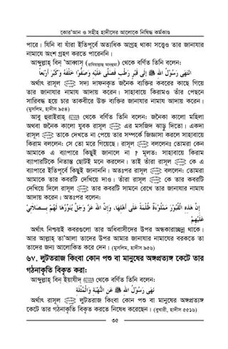 ‡KviÕAvb I mnxn nv`x‡mi Av‡jv‡K wbwl× Kg©KvÊ
35
cv‡i| whwb ev huviv BwZc~‡e© AZ¨waK AvMªn _vKv m‡Ë¡I Zvi Rvbvhvi
bvgv‡h Ask MªnY Ki‡Z cv‡ibwb|
Avãyj−vn web ÕAveŸvm (ivwhqvj−vû Avbûgv) †_‡K ewY©Z wZwb e‡jb:
A_©vr ivm~j @ m`¨ `vdbK…Z R‰bK e¨w³i Ke‡ii Kv‡Q wM‡q
Zvi Rvbvhvi bvgvh Av`vq K‡ib| mvnvev‡q wKivgI Zuvi †cQ‡b
mvwie× n‡q Pvi ZvKex‡i D³ e¨w³i Rvbvhvi bvgvh Av`vq K‡ib|
(gymwjg, nv`xm 954)
Avey ûivBivn  †_‡K ewY©Z wZwb e‡jb: R‰bKv Kv‡jv gwnjv
A_ev R‰bK Kv‡jv hyeK ivm~j @ Gi gmwR` Svo– w`‡Zv| GK`v
ivm~j @ Zv‡K †`L‡Z bv †c‡q Zvi m¤ú‡K© wRÁvmv Ki‡j mvnvev‡q
wKivg ej‡jb: †m †Zv g‡i wM‡q‡Q| ivm~j @ ej‡jbt †Zvgiv †Kb
Avgv‡K G e¨vcv‡i wKQyB Rvbv‡j bv ? g~jZ: mvnvev‡q wKivg
e¨vcviwU‡K wbZvš— †QvUB g‡b Ki‡jb| ZvB Zuviv ivm~j @ †K G
e¨vcv‡i BwZc~‡e© wKQyB Rvbvbwb| AZtci ivm~j @ ej‡jb: †Zvgiv
Avgv‡K Zvi KeiwU †`wL‡q `vI| Zuviv ivm~j @ †K Zvi KeiwU
†`wL‡q w`‡j ivm~j @ Zvi KeiwU mvg‡b †i‡L Zvi Rvbvhvi bvgvh
Av`vq K‡ib| AZtci e‡jb:
A_©vr wbðqB Kei¸‡jv Zvi Awaevmx‡`i Dci AÜKviv”Qbœ _v‡K|
Avi Avj−vn ZvÕAvjv Zv‡`i Dci Avgvi Rvbvhvi bvgv‡hi eiK‡Z Zv
Zv‡`i Rb¨ Av‡jvwKZ K‡i †`b| (gymwjg, nv`xm 956)
6 . jyUZivR wKsev †Kvb cï ev gvby‡li A½cÖZ¨½ ‡K‡U Zvi
MVbvK…wZ weK…Z Kiv:
Avãyj−vn web Bqvhx`  †_‡K ewY©Z wZwb e‡jb:
A_©vr ivm~j @ jyUZivR wKsev †Kvb cï ev gvby‡li A½cÖZ¨½
‡K‡U Zvi MVbvK…wZ weK…Z Ki‡Z wb‡la K‡i‡Qb| (eyLvix, nv`xm 5516)
 