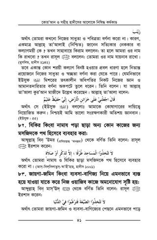 ‡KviÕAvb I mnxn nv`x‡mi Av‡jv‡K wbwl× Kg©KvÊ
41
A_©vr †Zvgiv KL‡bv wb‡Ri mvayZv I cweÎZv eY©bv K‡iv bv| KviY,
GKgvÎ Avj−vn ZvÕAvjvB (wbwðZ) Rv‡bb mwZ¨Kvi †bKKvi ev
Kj¨vYgqx †K ? ZLb mvnvev‡q wKivg ej‡jb: Zv n‡j Avgiv Ii bvg
wK ivL‡ev ? ZLb ivm~j @ ej‡jb: †Zvgiv Ii bvg hvqbve iv‡Lv|
(gymwjg, nv`xm 2142)
Z‡e GKvš— †Kvb kiqx Kj¨vY webó nIqvi cÖej aviYv n‡j wbZvš—
cÖ‡qvR‡b wb‡Ri mvayZv I ¯^”QZv eY©bv Kiv †h‡Z cv‡i| †hgwbfv‡e
BDmyd wgk‡ii ZrKvjxb AwacwZi wbKU wb‡Ri Ávb I
AvgvbZ`vwiZvi eY©bv AKc‡U Zz‡j a‡ib| wZwb e‡jb| hv Avj−vn
ZvÕAvjv KziÕAvb gvRx‡` D‡j−L K‡i‡Qb| Avj−vn ZvÕAvjv e‡jb:
A_©vr †m (BDmyd ) ej‡jvt Avgv‡K †KvlvMv‡ii `vwq‡Z¡
wb‡qvwRZ Ki“b| wbðqB Avwg fv‡jv msi¶YKvix AwZkq Ávbevb|
(BDmyd : 55)
8 . whwKi wKsev bvgvh cov Qvov Ab¨ †Kvb Kv‡Ri Rb¨
gmwR`‡K c_ wn‡m‡e e¨envi Kiv:
Avãyj−vn web ÕDgi (ivwhqvj−vû ÕAvbûgv) †_‡K ewY©Z wZwb e‡jb: ivm~j
@ Bikv` K‡ib:
A_©vr †Zvgiv bvgvh I whwKi Qvov gmwR`‡K c_ wn‡m‡e e¨envi
K‡iv bv| (Avm-wmjwmjvZzm-¯^vÕnxÕnvn, nv`xm 1001)
8 . RvqMv-Rwgb wKsev e¨emv-evwYR¨ wb‡q Ggbfv‡e e¨¯—
n‡q hvIqv hv‡Z K‡i wbR IqvwRe Kv‡R Ag‡bv‡hvM m„wó nq:
Avãyj−vn web gvmÕE`  †_‡K ewY©Z wZwb e‡jb: ivm~j @
Bikv` K‡ib:
A_©vr †Zvgiv RvqMv-Rwgb I e¨emv-evwY‡R¨i †cQ‡b Ggbfv‡e c‡o
 