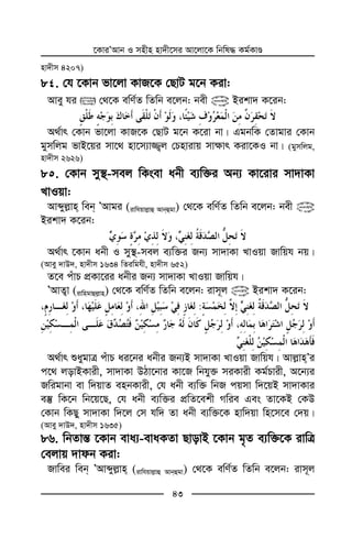 ‡KviÕAvb I mnxn nv`x‡mi Av‡jv‡K wbwl× Kg©KvÊ
43
nv`xm 4207)
8 . †h ‡Kvb fv‡jv KvR‡K †QvU g‡b Kiv:
Avey hi  †_‡K ewY©Z wZwb e‡jb: bex @ Bikv` K‡ib:
A_©vr †Kvb fv‡jv KvR‡K †QvU g‡b K‡iv bv| GgbwK †Zvgvi †Kvb
gymwjg fvB‡qi mv‡_ nv‡m¨v¾¡j †Pnvivq mv¶vr Kiv‡KI bv| (gymwjg,
nv`xm 2626)
8 . †Kvb my¯’-mej wKsev abx e¨w³i Ab¨ Kv‡ivi mv`vKv
LvIqv:
Avãyj−vn web ÕAvgi (ivwhqvj−vû Avbûgv) †_‡K ewY©Z wZwb e‡jb: bex @
Bikv` K‡ib:
A_©vr ‡Kvb abx I my¯’-mej e¨w³i Rb¨ mv`vKv LvIqv Rvwqh bq|
(Avey `vD`, nv`xm 1634 wZiwghx, nv`xm 652)
Z‡e cuvP cÖKv‡ii abxi Rb¨ mv`vKv LvIqv Rvwqh|
ÕAvZ¡v (ivwngvûj−vn) †_‡K ewY©Z wZwb e‡jb: ivm~j @ Bikv` K‡ib:
:
A_©vr ïaygvÎ cuvP ai‡bi abxi Rb¨B mv`vKv LvIqv Rvwqh| Avj−vnÕi
c‡_ jovBKvix, mv`vKv DVv‡bvi Kv‡R wbhy³ miKvix Kg©Pvix, A‡b¨i
Rwigvbv ev w`qvZ enbKvix, †h abx e¨w³ wbR cqmv w`‡qB mv`vKvi
e¯‘ wK‡b wb‡q‡Q, †h abx e¨w³i cÖwZ‡ekx Mwie Ges Zv‡KB †KD
†Kvb wKQy mv`vKv w`‡j †m hw` Zv abx e¨w³‡K nvw`qv wn‡m‡e †`q|
(Avey `vD`, nv`xm 1635)
86. wbZvš— ‡Kvb eva¨-evaKZv QvovB ‡Kvb g„Z e¨w³‡K ivwÎ
†ejvq `vdb Kiv:
Rvwei web ÕAvãyj−vn (ivwhqvj−vû Avbûgv) †_‡K ewY©Z wZwb e‡jb: ivm~j
 