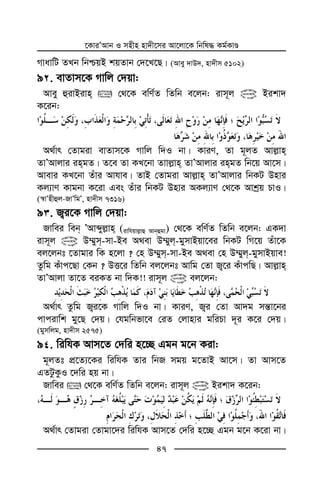 ‡KviÕAvb I mnxn nv`x‡mi Av‡jv‡K wbwl× Kg©KvÊ
47
MvavwU ZLb wbðqB kqZvb †`‡L‡Q| (Avey `vD`, nv`xm 5102)
9 . evZvm‡K Mvwj †`qv:
Avey ûivBivn  †_‡K ewY©Z wZwb e‡jb: ivm~j @ Bikv`
K‡ib:
A_©vr †Zvgiv evZvm‡K Mvwj w`I bv| KviY, Zv g~jZ Avj−vn
ZvÕAvjvi ingZ| Z‡e Zv KL‡bv Zvvj−vn ZvÕAvjvi ingZ wb‡q Av‡m|
Avevi KL‡bv Zuvi Avhve| ZvB †Zvgiv Avj−vn ZvÕAvjvi wbKU Dnvi
Kj¨vY Kvgbv K‡iv Ges Zuvi wbKU Dnvi AKj¨vY †_‡K Avkªq PvI|
(¯^vÕnxûj-RvÕwgÕ, nv`xm 7316)
9 . R¡i‡K Mvwj †`qv:
Rvwei web ÕAvãyj−vn (ivwhqvj−vû Avbûgv) †_‡K ewY©Z wZwb e‡jb: GK`v
ivm~j @ D¤§ym-mv-Be A_ev D¤§yj-gymvBqv‡ei wbKU wM‡q Zuv‡K
ej‡jbt ‡Zvgvi wK n‡jv ? †n D¤§ym-mv-Be A_ev †n D¤§yj-gymvBqve!
Zzwg Kuvc‡Qv †Kb ? DË‡i wZwb ej‡jbt Avwg †Zv R¡‡i KuvcwQ| Avj−vn
ZvÕAvjv Zv‡Z eiKZ bv w`K!! ivm~j @ ej‡jb:
A_©vr Zzwg R¡i‡K Mvwj w`I bv| KviY, R¡i †Zv Av`g mš—v‡bi
cvcivwk gy‡Q †`q| †hgwbfv‡e †iZ †jvnvi gwiPv `~i K‡i †`q|
(gymwjg, nv`xm 2575)
9 . wiwhK Avm‡Z †`wi n‡”Q Ggb g‡b Kiv:
g~jZt cÖ‡Z¨‡Ki wiwhK Zvi wbR mgq g‡ZvB Av‡m| Zv Avm‡Z
GZUzKzI ‡`wi nq bv|
Rvwei  †_‡K ewY©Z wZwb e‡jb: ivm~j @ Bikv` K‡ib:
A_©vr †Zvgiv †Zvgv‡`i wiwhK Avm‡Z †`wi n‡”Q Ggb g‡b K‡iv bv|
 