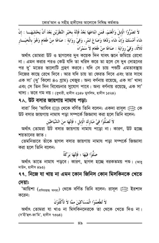 ‡KviÕAvb I mnxn nv`x‡mi Av‡jv‡K wbwl× Kg©KvÊ
49
:
:
:
A_©vr †Zvgiv DU I QvM‡ji `ya K‡qK w`b hver ¯—‡b Rwg‡q †i‡Lv
bv| Ggb Kivi ciI †KD hw` Zv Lwi` K‡i Zv n‡j †m `ya †`vn‡bi
ci `yÕ g‡Zi fv‡jvwU MªnY Ki‡e| hw` †m Pvq cïwU GgZve¯’vq
wb‡Ri Kv‡Q †i‡L w`‡e| Avi hw` Pvq Zv †diZ w`‡e Ges Zvi mv‡_
GK mvÕ (`yÕ wK‡jv 40 Mªvg) †LRyi| Ab¨ eY©bvq i‡q‡Q, GK mvÕ Lv`¨
Ges †m wZb w`b we‡ePbvi my‡hvM cv‡e| Ab¨ eY©bvq i‡q‡Q, GK mvÕ
Lv`¨| Z‡e Mg bq| (eyLvix, nv`xm 2148 gymwjg, nv`xm 1524)
. DU emvi RvqMvq bvgvh cov:
evivÕ web ÕAvwhe  †_‡K ewY©Z wZwb e‡jb: GK`v ivm~j @ †K
DU emvi RvqMvq bvgvh cov m¤ú‡K© wRÁvmv Kiv n‡j wZwb e‡jb:
A_©vr †Zvgiv DU emvi RvqMvq bvgvh c‡ov bv| KviY, DU n‡”Q
kqZv‡bi RvZ|
†Zgwbfv‡e Zuv‡K QvMj emvi RvqMvq bvgvh cov m¤ú‡K© wRÁvmv
Kiv n‡j wZwb e‡jb:
A_©vr Zv‡Z bvgvh co‡e| KviY, QvMj n‡”Q eiKZgq cï| (Avey
`vD`, nv`xm 493)
. wb‡R hv Lvq bv Ggb ‡Kvb wRwbm †Kvb wgmwKb‡K †L‡Z
†`qv:
ÕAvwqkv (ivwhqvj−vû Avbnv) †_‡K ewY©Z wZwb e‡jb: ivm~j @ Bikv`
K‡ib:
A_©vr †Zvgiv hv LvI bv wgmwKb‡`i‡K Zv †_‡K †L‡Z w`I bv|
(mÕnxÕûj-RvÕwgÕ, nv`xm 7364)
 