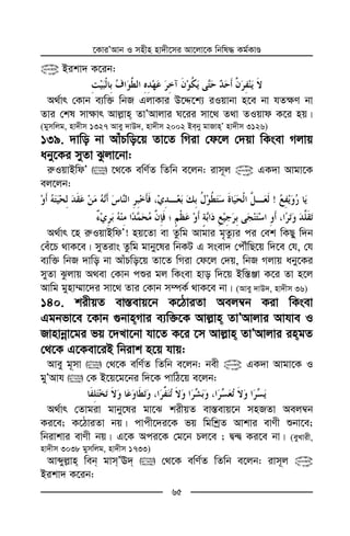 ‡KviÕAvb I mnxn nv`x‡mi Av‡jv‡K wbwl× Kg©KvÊ
65
@ Bikv` K‡ib:
A_©vr †Kvb e¨w³ wbR GjvKvi D‡Ï‡k¨ iIqvbv n‡e bv hZ¶Y bv
Zvi †kl mv¶vr Avj−vn ZvÕAvjvi N‡ii mv‡_ Z_v ZIqvd K‡i nq|
(gymwjg, nv`xm 1327 Avey `vD`, nv`xm 2002 Beby gvRvnÕ nv`xm 3126)
139. `vwo bv AvuPwo‡q Zv‡Z wMiv †d‡j †`qv wKsev Mjvq
aby‡Ki myZv Szjv‡bv:
i“IqvBwdÕ  ‡_‡K ewY©Z wZwb e‡jb: ivm~j @ GK`v Avgv‡K
ej‡jb:
!
A_©vr ‡n i“IqvBwdÕ! nq‡Zv ev Zzwg Avgvi g„Zz¨i ci †ek wKQy w`b
†eu‡P _vK‡e| myZivs Zzwg gvby‡li wbKU G msev` †cŠuwQ‡q w`‡e †h, †h
e¨w³ wbR `vwo bv AvuPwo‡q Zv‡Z wMiv †d‡j †`q, wbR Mjvq aby‡Ki
myZv Szjvq A_ev †Kvb cïi gj wKsev nvo w`‡q Bw¯—Äv K‡i Zv n‡j
Avwg gynv¤§v‡`i mv‡_ Zvi †Kvb m¤úK© _vK‡e bv| (Avey `vD`, nv`xm 36)
140. kixqZ ev¯—evq‡b K‡VviZv Aej¤^b Kiv wKsev
Ggbfv‡e ‡Kvb ¸bvnMvi e¨w³‡K Avj−vn ZvÕAvjvi Avhve I
Rvnvbœv‡gi fq ‡`Lv‡bv hv‡Z K‡i ‡m Avj−vn ZvÕAvjvi ingZ
†_‡K G‡Kev‡iB wbivk n‡q hvq:
Avey g~mv  †_‡K ewY©Z wZwb e‡jb: bex @ GK`v Avgv‡K I
gyÕAvh  †K B‡q‡g‡bi w`‡K cvwV‡q e‡jb:
A_©vr †Zvgiv gvby‡li gv‡S kixqZ ev¯—evq‡b mnRZv Aej¤^b
Ki‡e; K‡VviZv bq| cvcx‡`i‡K fq wgwkªZ Avkvi evYx ïbv‡e;
wbivkvi evYx bq| G‡K Aci‡K †g‡b Pj‡e ; Ø›Ø Ki‡e bv| (eyLvix,
nv`xm 3038 gymwjg, nv`xm 1733)
Avãyj−vn web gvmÕE`  †_‡K ewY©Z wZwb e‡jb: ivm~j @
Bikv` K‡ib:
 