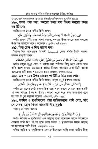 ‡KviÕAvb I mnxn nv`x‡mi Av‡jv‡K wbwl× Kg©KvÊ
74
2/267, 397 Avãyi ivhhvK : 10/404 Z¡vnvIqx/gykwKjyj Avmv-i, nv`xm 2891)
160. Kei cvKv Kiv, Ke‡ii Dci emv wKsev Ke‡ii Dci
Ni DVv‡bv:
Rvwei  ‡_‡K ewY©Z wZwb e‡jb:
A_©vr ivm~j @ Kei cvKv Ki‡Z, Ke‡ii Dci em‡Z Ges Ke‡ii
Dci Ni evbv‡Z wb‡la K‡i‡Qb| (gymwjg, nv`xm 970)
161. wKQy †iv` I wKQy Qvqvq emv:
ÕAvgi web AvmIqv` ÕAvbmx (ivwngvûj−vn) †_‡K ewY©Z wZwb e‡jb:
R‰bK mvnvex e‡jb:
:
A_©vr ivm~j @ †iv` I Qvqvq Z_v kix‡ii wKQy Ask †iv‡` Avi
evwK Ask Qvqvq Ggbfv‡e em‡Z wb‡la K‡i‡Qb Ges wZwb Av‡iv
e‡j‡Qbt GwU n‡”Q kqZv‡bi emv| (Avngv`, nv`xm 15459)
162. GK cv‡qi Dci Av‡iK cv DwV‡q wPZ n‡q †kvqv:
Rvwei  ‡_‡K ewY©Z wZwb e‡jb: ivm~j @ Bikv` K‡ib:
A_©vr †Zvgv‡`i †KD KL‡bv wPZ n‡q kqb Ki‡j ‡m †hb Zvi GKwU
cv Ab¨ cv‡qi Dci bv DVvq| KviY, G‡Z K‡i Zvi mZiLvbv Ly‡j
hvIqvi wecyj m¤¢vebv i‡q‡Q| (wZiwghx, nv`xm 2766)
163. Kvwdi I gykwiK‡`i c~R¨ e¨w³‡`i‡K Mvwj †`qv, PvB
†m †`eZv †nvK wKsev bvgavix cxi-eyhyM©:
Avj−vn ZvÕAvjv e‡jb:
m©¨ §¦¥¤£¢¡ ~}|l
A_©vr Kvwdi I gykwiKiv GK Avj−vn Qvov hv‡`i‡K Wv‡K Zv‡`i‡K
†Zvgiv Mvwj w`I bv Zv n‡j Zviv we‡Øl I g~L©ZvekZ gnvb Avj−vn
ZvÕAvjv‡KB Mvwj w`‡e| (AvbÕAvg : 108)
hw`I Kvwdi I gykwiK‡`i †`e-‡`ex‡`i‡K Mvwj †`qv Rvwqh wKš‘
 