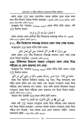 ‡KviÕAvb I mnxn nv`x‡mi Av‡jv‡K wbwl× Kg©KvÊ
77
A_©vr ivm~j @ ‡Kvb M„ncvwjZ cï‡K AvU‡K †i‡L Zv‡K j¶¨
K‡i Zxi wb‡¶c Ki‡Z wb‡la K‡i‡Qb| (eyLvix, nv`xm 5513 gymwjg, nv`xm
1956 Avey `vD`, nv`xm 2816)
Avãyj−vn web ÕAveŸvm (ivwhqvj−vû Avbûgv) †_‡K ewY©Z wZwb e‡jb: bex
@ Bikv` K‡ib:
A_©vr †Zvgiv †Kvb cÖvYx‡K Zxi wb‡¶‡ci j¶¨e¯‘ evwbI bv| (eyLvix,
nv`xm 5515 gymwjg, nv`xm 1957)
1 . Zxi wb‡¶‡ci j¶¨e¯‘ evbv‡bv †Kvb cïi †Mv¯— LvIqv:
AveyÏvi`vÕ  ‡_‡K ewY©Z wZwb e‡jb:
A_©vr ivm~j @ Zxi wb‡¶‡ci j¶¨e¯‘ evbv‡bv †Kvb cïi †Mv¯—
†L‡Z wb‡la K‡i‡Qb| (wZiwghx, nv`xm 1473)
169. wPwKrmvi D‡Ï‡k¨ Av¸‡b †cvov‡bv ‡Kvb †jvnv w`‡q
kix‡ii †h †Kvb RvqMvq `vM †`qv:
Avãyj−vn web ÕAveŸvm (ivwhqvj−vû Avbûgv) †_‡K ewY©Z wZwb e‡jb: ivm~j
@ Bikv` K‡ib:
:
A_©vr wZb wRwb‡m wPwKrmv i‡q‡Q: gay cv‡b, wkOv jvMv‡bvq Z_v
kixi ‡_‡K `~wlZ i³ †ei Kivq Ges Av¸‡b ‡cvov‡bv †jvnv w`‡q
kix‡ii †Kvb RvqMvq `vM †`qvq| Z‡e Avwg Avgvi D¤§Z‡K Av¸‡b
‡cvov‡bv †jvnv w`‡q kix‡ii †Kvb RvqMvq `vM w`‡Z wb‡la KiwQ|
(eyLvix, nv`xm 5680, 5681)
ÕBgivb web Õû¯^vBb  ‡_‡K ewY©Z wZwb e‡jb:
A_©vr bex @ Av¸‡b ‡cvov‡bv †jvnv w`‡q kix‡ii †Kvb RvqMvq
`vM w`‡Z wb‡la K‡i‡Qb| GiciI Avgiv Av¸‡b ‡cvov‡bv †jvnv w`‡q
kix‡i `vM w`‡qwQ| Z‡e Avgiv G‡Z †Kvb mdjZv cvBwb| KL‡bv
mdjKvg nBwb| (Avey `vD`, nv`xm 3865)
 