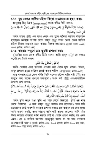‡KviÕAvb I mnxn nv`x‡mi Av‡jv‡K wbwl× Kg©KvÊ
78
170. hy× †¶‡Î Kvwdi gwnjv wKsev ev”Pv‡`i‡K nZ¨v Kiv:
Avãyj−vn web ÕDgi (ivwhqvj−vû Avbûgv) †_‡K ewY©Z wZwb e‡jb:
A_©vr ivm~j @ Gi mv‡_ †Kvb GK hy‡× R‰bKv Kvwdi gwnjv‡K
nZ¨vK…Z Ae¯’vq cvIqv †M‡j ivm~j @ ZLb †_‡K †Kvb Kvwdi
gwnjv wKsev ev”Pv‡K nZ¨v Ki‡Z wb‡la K‡i‡Qb| (eyLvix, nv`xm 3014,
3015 gymwjg, nv`xm 1744)
171. Kv‡ivi m¤§y‡L Zvi f~qmx cÖksmv Kiv:
gyÕAvweqv  †_‡K ewY©Z wZwb e‡jb: Avwg ivm~j @ †K ej‡Z
ï‡bwQ †h, wZwb e‡jb:
A_©vr †Zvgiv G‡K Ac‡ii cÖksmv Kiv †_‡K `~‡i _v‡Kv| KviY,
m¤§yL cÖksmv n‡”Q KvD‡K RevB Kivi kvwgj| (Beby gvRvn, nv`xm 3811)
Avey evKivn  †_‡K ewY©Z wZwb e‡jb: R‰bK e¨w³ bex @ Gi
m¤§y‡L Ab¨ R‡bi cÖksmv KiwQ‡jv| ZLb bex @ cÖksmvKvix‡K
D‡Ïk¨ K‡i e‡jb:
!
:
A_©vr Zzwg aŸsm nI! Zzwg Ii Nvo †f‡½ w`‡q‡Qv| Zzwg Ii Nvo
†f‡½ w`‡q‡Qv| G K_v ivm~j @ K‡qK evi e‡j‡Qb| Z‡e hw`
†Zvgv‡`i †KD Aek¨B Kv‡ivi cÖksmv Ki‡Z Pvq Zvn‡j †m †hb e‡jt
Avwg aviYv KiwQ, Z‡e Avj−vn ZvÕAvjvB fv‡jv Rv‡bb| Avwg Zuvi
Dci Kv‡ivi cweÎZv eY©bv Ki‡Z PvB bv| Avwg aviYv KiwQ, ‡m Ggb
Ggb| †m I e¨w³i e¨vcv‡i ZZUzKzB ej‡e hv †m Zvi e¨vcv‡i
fv‡jvfv‡eB Rv‡b| (eyLvix, nv`xm 2662, 6061 gymwjg, nv`xm 3000 Avey `vD`,
nv`xm 4805 Beby gvRvn, nv`xm 3812)
 
