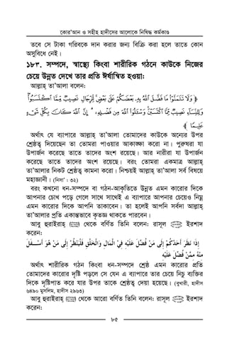 ‡KviÕAvb I mnxn nv`x‡mi Av‡jv‡K wbwl× Kg©KvÊ
85
Z‡e †m UvKv Mwie‡K `vb Kivi Rb¨ wewµ Kiv n‡j Zv‡Z †Kvb
Amywe‡a †bB|
18 . m¤ú‡`, ¯^v‡¯’¨ wKsev kvixwiK MV‡b KvD‡K wb‡Ri
†P‡q DbœZ †`‡L Zvi cÖwZ Cl©vwš^Z nIqv:
Avj−vn ZvÕAvjv e‡jb:
m}|{z yxwvutsrqpo
§ ¦ ¥ ¤ £¢ ¡  ~® ¬ « ª © ¨
¯l
A_©vr †h e¨vcv‡i Avj−vn ZvÕAvjv †Zvgv‡`i KvD‡K A‡b¨i Dci
†kªôZ¡ w`‡q‡Qb Zv †Zvgiv cvIqvi AvKv•¶v K‡iv bv| cyi“liv hv
DcvR©b K‡i‡Q Zv‡Z Zv‡`i Ask i‡q‡Q| Avi bvixiv hv DcvR©b
K‡i‡Q Zv‡Z Zv‡`i Ask i‡q‡Q| eis †Zvgiv GKgvÎ Avj−vn
ZvÕAvjvi wbKU †kªôZ¡ Kvgbv K‡iv| wbðqB Avj−vn ZvÕAvjv me© wel‡q
gnvÁvbx| (wbmvÕ : 32)
eis KL‡bv ab-m¤ú‡` ev MVb-AvK…wZ‡Z DbœZ Ggb Kv‡ivi w`‡K
Avcbvi †PvL c‡o †M‡j mv‡_ mv‡_B G e¨vcv‡i Avcbvi †P‡qI wbgœ
Ggb Kv‡ivi w`‡K Avcwb ZvKv‡eb| Zv n‡jB Avcwb me©`v Avj−vn
ZvÕAvjvi cªwZ GKvš—fv‡e K…ZÁ _vK‡Z cvi‡eb|
Avey ûivBivn  †_‡K ewY©Z wZwb e‡jb: ivm~j @ Bikv`
K‡ib:
A_©vr kvixwiK MVb wKsev ab-m¤ú‡` †kªô Ggb Kv‡ivi cÖwZ
†Zvgv‡`i Kv‡ivi `„wó co‡j †m †hb G e¨vcv‡i Zvi †P‡q wbPz e¨w³i
w`‡K `„wócvZ K‡i hvi Dci Zv‡K †kªôZ¡ †`qv n‡q‡Q| (eyLvix, nv`xm
6490 gymwjg, nv`xm 2963)
Avey ûivBivn  †_‡K Av‡iv ewY©Z wZwb e‡jb: ivm~j @ Bikv`
K‡ib:
 