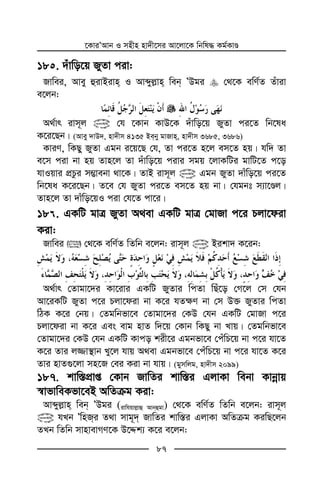 ‡KviÕAvb I mnxn nv`x‡mi Av‡jv‡K wbwl× Kg©KvÊ
87
18 . `uvwo‡q RyZv civ:
Rvwei, Avey ûivBivn I Avãyj−vn web ÕDgi †_‡K ewY©Z Zuviv
e‡jb:
A_©vr ivm~j @ †h ‡Kvb KvD‡K `uvwo‡q RyZv ci‡Z wb‡la
K‡i‡Qb| (Avey `vD`, nv`xm 4135 Beby gvRvn, nv`xm 3685, 3686)
KviY, wKQy RyZv Ggb i‡q‡Q †h, Zv ci‡Z n‡j em‡Z nq| hw` Zv
e‡m civ bv nq Zvn‡j Zv `uvwo‡q civi mgq ‡jvKwUi gvwU‡Z c‡o
hvIqvi cÖPzi m¤¢vebv _v‡K| ZvB ivm~j @ Ggb RyZv `vuwo‡q ci‡Z
wb‡la K‡i‡Qb| Z‡e †h RyZv ci‡Z em‡Z nq bv| †hgbt m¨v‡Êj|
Zvn‡j Zv `vuwo‡qI civ †h‡Z cv‡i|
18 . GKwU gvÎ RyZv A_ev GKwU gvÎ †gvRv c‡i Pjv‡div
Kiv:
Rvwei  †_‡K ewY©Z wZwb e‡jb: ivm~j @ Bikv` K‡ib:
A_©vr †Zvgv‡`i Kv‡ivi GKwU RyZvi wcZv wQu‡o †M‡j †m †hb
Av‡iKwU RyZv c‡i Pjv‡div bv K‡i hZ¶Y bv †m D³ RyZvi wcZv
wVK K‡i †bq| †Zgwbfv‡e †Zvgv‡`i †KD †hb GKwU †gvRv c‡i
Pjv‡div bv K‡i Ges evg nvZ w`‡q †Kvb wKQy bv Lvq| †Zgwbfv‡e
†Zvgv‡`i †KD †hb GKwU Kvco kix‡i Ggbfv‡e †cuwP‡q bv c‡i hv‡Z
K‡i Zvi j¾v¯’vb Ly‡j hvq A_ev Ggbfv‡e †cuwP‡q bv c‡i hv‡Z K‡i
Zvi nvZ¸‡jv mn‡R †ei Kiv bv hvq| (gymwjg, nv`xm 2099)
187. kvw¯—cÖvß †Kvb RvwZi kvw¯—i GjvKv webv Kvbœvq
¯^vfvweKfv‡eB AwZµg Kiv:
Avãyj−vn web ÕDgi (ivwhqvj−vû Avbûgv) †_‡K ewY©Z wZwb e‡jb: ivm~j
@ hLb ÕwnRi Z_v mvg~` RvwZi kvw¯—i GjvKv AwZµg KiwQ‡jb
ZLb wZwb mvnvevMY‡K D‡Ïk¨ K‡i e‡jb:
 