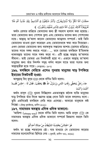 ‡KviÕAvb I mnxn nv`x‡mi Av‡jv‡K wbwl× Kg©KvÊ
91
ba ` _` _ ~ } |{ z y x w v
baihgfed cl
A_©vr †ivhvi ivwÎ‡Z †Zvgv‡`i Rb¨ ¯¿x mnevm nvjvj Kiv n‡q‡Q|
Zviv †Zvgv‡`i Rb¨ †cvkvK Zzj¨ Ges †ZvgivI Zv‡`i Rb¨ †cvkv‡Ki
b¨vq| Avj−vn ZvÕAvjv Rv‡bb †Zvgv‡`i AvZ¥mvr m¤ú‡K©| ZvB wZwb
†Zvgv‡`i ZvIev MªnY K‡i‡Qb Ges †Zvgv‡`i‡K ¶gv K‡i w`‡q‡Qb|
GLb †Zvgiv †Zvgv‡`i Rb¨ eivÏK…Z mš—v‡bi Avkvq (‡ivhvi ivwÎ‡Z)
Zv‡`i mv‡_ m½g Ki‡Z cv‡iv| ... Z‡e ‡Zvgiv gmwR‡` BÕwZKvd
_vKve¯’vq Zv‡`i mv‡_ m½g K‡iv bv| GwU n‡”Q Avj−vn ZvÕAvjvi
mxgvbv| ZvB †Zvgiv Gi wbKUeZ©x n‡qv bv| Gfv‡e Avj−vn ZvÕAvjv
gvby‡li Rb¨ Zuvi wb`k©b mg~n eY©bv K‡ib hv‡Z Zviv mshZ Z_v
Avj−vnfxi“ n‡Z cv‡i| (evK¡vivn : 187)
196. gmwR‡` †`wi‡Z G‡mI cybivq gvby‡li Nvo UcwK‡q
Bgv‡gi wbKUeZ©x nIqv:
Avãyj−vn web eymi  †_‡K ewY©Z wZwb e‡jb:
:
A_©vr ivm~j @ LyZev w`w”Q‡jb GgZve¯’vq R‰bK e¨w³ gvby‡li
Nvo UcwK‡q Zuvi w`‡K AMÖmi n‡”Q †`‡L wZwb Zv‡K ej‡jbt e‡mv|
Zzwg Ggwb‡ZB gmwR‡` †`wi K‡i G‡m‡Qv| Avev‡iv gvbyl‡K Kó
w`‡”Qv| (Beby LyhvBgvn, nv`xm 1811)
197. bvgvhiZ Ae¯’vq Gw`K Iw`K ZvKv‡bv:
ÕAvwqkv (ivwhqvj−vû Avbnv) ‡_‡K ewY©Z wZwb e‡jb: Avwg ivm~j @ †K
bvgvhiZ Ae¯’vq Gw`K Iw`K ZvKv‡bv m¤ú‡K© wRÁvmv Ki‡j wZwb
e‡jb:
A_©vr Zv n‡”Q kqZv‡bi †Quv| hvi gva¨‡g †m †Zvgv‡`i Kv‡ivi
bvgv‡hi g‡bv‡hvwMZv wQwb‡q †bq| (eyLvix, nv`xm 751, 3291)
 