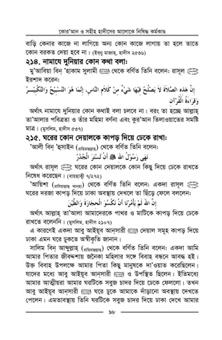 ‡KviÕAvb I mnxn nv`x‡mi Av‡jv‡K wbwl× Kg©KvÊ
98
evwo †Kbvi Kv‡R bv jvwM‡q Ab¨ †Kvb Kv‡R jvMvq Zv n‡j Zv‡Z
‡Kvb eiKZ †`qv n‡e bv| (Beby gvRvn, nv`xm 2536)
214. bvgv‡h `ywbqvi †Kvb K_v ejv:
gyÕAvweqv web ÕnvKvg myjvgx  †_‡K ewY©Z wZwb e‡jb: ivm~j @
Bikv` K‡ib:
A_©vr bvgv‡h `ywbqvi †Kvb K_vB ejv Pj‡e bv| eis Zv n‡”Q Avj−vn
ZvÕAvjvi cweÎZv I Zuvi gwngv eY©bv Ges KziÕAvb wZjvIqv‡Zi mgwó
gvÎ| (gymwjg, nv`xm 537)
215. N‡ii ‡Kvb †`qvj‡K Kvco w`‡q †X‡K ivLv:
ÕAvjx web ÕûmvBb (ivwngvûj−vn) †_‡K ewY©Z wZwb e‡jb:
A_©vr ivm~j @ N‡ii †Kvb †`qvj‡K †Kvb wKQy w`‡q †X‡K ivL‡Z
wb‡la K‡i‡Qb| (evqnvK¡x 7/272)
ÕAvwqkv (ivwhqvj−vû Avbnv) †_‡K ewY©Z wZwb e‡jb: GK`v ivm~j @
N‡ii `iRv Kvco w`‡q XvKv Ae¯’vq †`L‡j Zv wQu‡o †d‡j ej‡jb:
A_©vr Avj−vn ZvÕAvjv Avgv‡`i‡K cv_i I gvwU‡K Kvco w`‡q †X‡K
ivL‡Z e‡jbwb| (gymwjg, nv`xm 2107)
G Kvi‡YB GK`v Avey AvBq~e Avbmvix  †`qvj mg~n Kvco w`‡q
XvKv Ggb N‡i XyK‡Z A¯^xK…wZ Rvbvb|
mvwjg web Avãyj−vn (ivwngvûj−vn) †_‡K ewY©Z wZwb e‡jb: GK`v Avwg
Avgvi wcZvi RxeÏkvq R‰bKv gwnjvi m‡½ weevn eÜ‡b Ave× nB|
D³ weevn Dcj‡¶ Avgvi wcZv wKQy gvbyl‡K `vÕIqvZ K‡iwQ‡jb|
hv‡`i g‡a¨ Avey AvBq~e Avbmvix  I Dcw¯’Z wQ‡jb| BwZg‡a¨
Avgvi AvZ¥xqiv Avgvi NiwU‡K meyR Pv`i w`‡q ‡X‡K †dj‡jv| ZLb
Avey AvBq~e Avbmvix  N‡i Xy‡K Avgv‡K `uvov‡bv Ae¯’vq ‡`L‡Z
†c‡jb| GgZve¯’vq wZwb NiwU‡K meyR Pv`i w`‡q XvKv †`‡L Avgvi
 