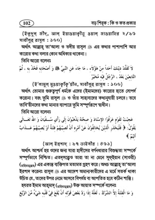 102 eo wkiK : wK I KZ cÖKvi
(BK¡`yj Rx`, Avj BqvIqvK¡xZy Iqvj RvIqvwni 2/96
mvexjyi ivm~j : 100)
A_©vr Avj−vn ZvÕAvjv I Z`xq ivm~j Gi K_vi cvkvcvwk Avi
Kv‡ivi K_v ejvi †Kvb AwaKvi _v‡Kbv|
wZwb Av‡iv e‡jbt
(BÕjvgyj gyIqvK¡wK¡Õqxb, mvexjyi ivm~j : 100)
A_©vr †Zvgvi ¸i“Z¡c~Y© ag©‡K G‡`i (Bgvg‡`i) Kv‡ivi nv‡Z †mvc`©
K‡ivbv| eis Zzwg ivm~j I Zuvi mvnvev‡`i K_vbyhvqx Pj‡e| Z‡e
ZvweÕqxb‡`i K_v gvbvi e¨vcv‡i Zzwg m¤ú~Y©iƒ‡c ¯^vaxb|
wZwb Av‡iv e‡jbt
:
(Avj Bikv` : 97 ZvBmxi : 461)
A_©vr Avðh© nq I‡`i Rb¨ hviv nv`x‡mi eY©bavivi weï×Zv m¤ú‡K©
m¤ú~Y©fv‡e wbwðZ| GZ`m‡Ë¡I Zviv Zv bv †g‡b mydBqvb (mvIix)
(ivwngvûj−vn) Gi GKvš— e¨w³MZ gZvgZ MªnY K‡i| A_P Avj−vn ZvÕAvjv
Bikv` K‡ibt ivm~j Gi Av‡`k Agvb¨Kvix‡`i G g‡g© mZK© _vKv
DwPZ †h, Zv‡`i Dci †b‡g Avm‡e wech©q ev AvcwZZ n‡e KwVb kvw¯—|
nhiZ Bgvg Avngv` (ivwngvûj−vn) D³ AvqvZ m¤ú‡K© e‡jbt
 