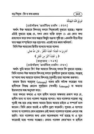 103eo wkiK : wK I KZ cÖKvi
(ZvBmxi“j ÕAvhxwhj nvgx` : 462)
A_©vr D³ Avqv‡Z wdrbvn ej‡Z wkiK‡KB eySv‡bv n‡q‡Q| m¤¢eZ
GUvB eySv‡bv n‡”Q †h, hLb †Kvb e¨w³ ivm~j Gi †Kvb K_v
cÖZ¨vL¨vb K‡i ZLb Zvi Aš—‡i wKQyUv eµZv m„wó nq| GgbwK ax‡i ax‡i
Zvi Aš—i m¤ú~Y©iƒ‡c eµ n‡q hvq| G‡ZB Zvi aŸsm Awbevh©|
wZwb D³ Avqv‡Zi wØZxq e¨vL¨vq Av‡iv e‡jbt
:
(evK¡vivn : 217)
(ZvBmxi“j ÕAvhxwhj nvgx`: 462)
A_©vr Zzwg Rv‡bv wK? D³ Avqv‡Z wdrbvn ej‡Z wK eySv‡bv n‡q‡Q|
wZwb e‡jbt D³ Avqv‡Z wdrbvn ej‡Z Kzdix‡K eySv‡bv n‡q‡Q| Avj−vn
ZvÕAvjv Ab¨ Avqv‡Z e‡jbt wdrbvn (Kzdix) nZ¨v A‡c¶v ¸i“Zi|
nhiZ Bgvg Avngv` (ivwngvûj−vn) I‡`i cÖwZ KUv¶ K‡i‡Qb hviv
nv`xm‡K weï× †R‡bI mydBqvb (mvIix) (ivwngvûj−vn) ev Ab¨vb¨
BgvgM‡Yi AÜ AbymiY K‡i|
Zviv KL‡bv KL‡bv G e‡j nv`xm gvb‡Z A¶gZv cÖKvk K‡i †h,
nv`xm gvbv bv gvbv M‡elYv msµvš— e¨vcvi| Avi M‡elYvi `‡ivRv eû
c~‡e©B eÜ n‡q †M‡Q A_ev Avgvi Bgvg Avgvi PvB‡Z G m¤ú‡K© fvj
Rv‡bb| wZwb †R‡b ï‡bB G nv`xm MªnY K‡ibwb| myZivs G e¨vcv‡i
fvebv ev M‡elYvi †Kvb cÖ‡qvRb †bB A_ev M‡elYvi `‡ivRv GL‡bv eÜ
nqwb| Z‡e M‡elYvi Rb¨ Ggb A‡bK¸‡jv kZ© i‡q‡Q hv G hy‡M
Kv‡iviB g‡a¨ cvIqv hv‡”Qbv| †hgbt M‡elK †KviÕAvb I nv`x‡m
 