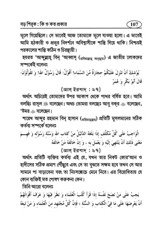 107eo wkiK : wK I KZ cÖKvi
fy‡j wM‡qwQ‡j| †m fv‡eB AvR ‡Zvgv‡K fy‡j hvIqv n‡jv| G fv‡eB
Avwg nVKvix I cÖfyi wb`k©‡b Awek¦vmx‡K kvw¯— w`‡q _vwK| wbðqB
ciKv‡ji kvw¯— KwVb I wPi¯’vqx|
nhiZ ÕAvãyj−vn web ÕAveŸvm (ivwhqvj−vû Avbûgv) G RvZxq ‡jvK‡`i
m¤ú‡K©B e‡jbt
!:!:
(Avj Bikv` : 97)
A_©vr AwP‡iB †Zvgv‡`i Dci AvKvk †_‡K cv_i ewl©Z n‡e| Avwg
ejwQt ivm~j e‡j‡Qb| A_P †Zvgiv ej‡Qvt Avey eKi e‡j‡Qb,
ÕDgi e‡j‡Qb|
kv‡qL Avãyi ingvb web nvmvb (ivwngvûj−vn) cÖwZwU gymjgv‡bi mwVK
KZ©e¨ m¤ú‡K© e‡jbt
(Avj Bikv` : 97)
A_©vr cÖwZwU e¨w³i KZ©e¨ GB †h, hLb Zvi wbKU †KviÕAvb I
nv`x‡mi mwVK cÖgvY †cŠuQy‡e Ges †m Zv eyS‡Z m¶g n‡e ZLb †m Avi
mvg‡b cv evov‡ebv eis Zv wbtm‡¼v‡P †g‡b wb‡e| Gi we‡ivwaZvq †h
†Kvb e¨w³B gZ †cvlY Ki“Kbv †Kb|
wZwb Av‡iv e‡jbt
 