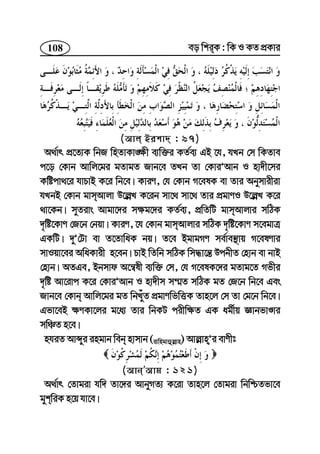 108 eo wkiK : wK I KZ cÖKvi
(Avj Bikv` : 97)
A_©vr cÖ‡Z¨K wbR wnZvKv•¶x e¨w³i KZ©e¨ GB ‡h, hLb †m wKZve
c‡o †Kvb Avwj‡gi gZvgZ Rvb‡e ZLb Zv †KviÕAvb I nv`x‡mi
Kwócv_‡i hvPvB K‡i wb‡e| KviY, †h †Kvb M‡elK ev Zvi Abymvixiv
hLbB †Kvb gvmAvjv D‡j−L K‡ib mv‡_ mv‡_ Zvi cÖgvYI D‡j−L K‡i
_v‡Kb| myZivs Avgv‡`i m¶g‡`i KZ©e¨, cÖwZwU gvmAvjvi mwVK
`„wó‡KvY †R‡b †bqv| KviY, ‡h †Kvb gvmAvjvi mwVK `„wó‡KvY m‡egvÎ
GKwU| `yÕ†Uv ev Z‡ZvwaK bq| Z‡e BgvgMY me©ve¯’vq M‡elYvi
mvIqv‡ei AwaKvix n‡eb| PvB wZwb mwVK wm×v‡š— DcbxZ †nvb ev bvB
†nvb| AZGe, Bbmvd A‡š^lx e¨w³ †m, †h M‡elK‡`i gZvg‡Z Mfxi
`„wó Av‡ivc K‡i †KviÕAvb I nv`xm m¤§Z mwVK gZ †R‡b wb‡e Ges
Rvb‡e †Kvb Avwj‡gi gZ wbLuyZ cÖgvYwfwËK Zvn‡j †m Zv †g‡b wb‡e|
Gfv‡eB ¶YKv‡ji g‡a¨ Zvi wbKU cixw¶Z GK ag©xq ÁvbfvÊvi
mwÂZ n‡e|
nhiZ Avãyi ingvb web nvmvb (ivwngvûj−vn) Avj−vnÕi evYxt
(AvbÕAvg : 121)
A_©vr †Zvgiv hw` Zv‡`i AvbyMZ¨ K‡iv Zvn‡j †Zvgiv wbwðZfv‡e
gykwiK n‡q hv‡e|
 