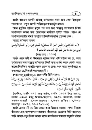 11eo wkiK : wK I KZ cÖKvi
A_©vr AZGe Avcwb Avj−vn ZvÕAvjvi mv‡_ Ab¨ †Kvb Bjvn‡K
WvK‡eb bv| bZzev Avcwb kvw¯—cÖvß‡`i Aš—f©y³ n‡eb|
‡Kvb gykwiK e¨w³i g„Zz¨i ci Zvi Rb¨ Avj−vn ZvÕAvjvi wbKU
gvMwdivZ Kvgbv Kiv †KviÕAvb gvRx‡`i `„wó‡Z A‰ea| hw`I †m
gvMwdivZKvixi Nwbô AvZ¥xq ev wbKUZg e¨w³ †nvK bv †Kb|
Avj−vn ZvÕAvjv e‡jbt
(ZvIevn : 113)
A_©vr †Kvb bex ev Cgvb`vi e¨w³i Rb¨ GwU Rvwqh bq †h, Zviv
gykwiK‡`i Rb¨ Avj−vn ZvÕAvjvi wbKU ¶gv cÖv_©bv Ki‡e| hw`I Zviv
Zv‡`i wbKUZg AvZ¥xq-¯^Rb †nvK bv †Kb| hLb Zviv my¯úófv‡e G
K_v Rv‡b †h, wbðqB Iiv Rvnvbœvgx|
nhiZ Avey ûivBivn †_‡K ewY©Z wZwb e‡jbt
:
(gymwjg, nv`xm 976 Avey `vD`, nv`xm 3234 Beby gvRvn,
nv`xm 1594 Beby wneŸvb/BnmvÕb, 3159 evMvIqx, nv`xm
1554 bvmvqx : 4/90 Avngv` : 2/441 nvÕwKg : 1/375
evqnvK¡x : 4/70, 76 I 7/190)
A_©vr GK`v bex wbR gv‡qi Kei whqviZ Ki‡jb| ZLb wb‡RI
Kuv`‡jb Ges Avkcv‡ki mKj‡KI Kuv`v‡jb| AZtci wZwb ej‡jbt
Avwg Avgvi cÖfyi wbKU Avgvi gv‡qi gvMwdivZ Kvgbvi AbygwZ PvB‡j
 