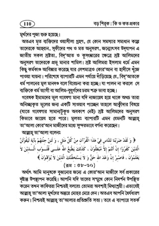 110 eo wkiK : wK I KZ cÖKvi
g~L©‡`i c~Rv ïi“ n‡q‡Q|
AZGe g„Z e¨w³‡`i Iqvmxjv MªnY, †h †Kvb mgm¨vi mgvavb K‡í
Zv‡`i‡K AvnŸvb, m~dx‡`i c_ I gZ AbymiY, R‡b¥vrme D`hvcb G
RvZxq mKj åóZv, we`ÕAvZ I Kzms¯‹v‡ii ‡¶‡Î åó Avwjg‡`i
AbymiY Zv‡`i‡K cÖfy gvbvi kvwgj| åó Avwjgiv Bmjvg a‡g© Ggb
wKQy Kg©KvÊ Avwe®‹vi K‡i‡Q hvi †jkgvÎI †KviÕAvb ev nv`x‡m Luy‡R
cvIqv hvqbv| cwi‡k‡l e¨vcviwU Ggb ch©v‡q `uvwo‡q‡Q †h, we`ÕAvZ‡K
ag© cvj‡bi g~j gvb`Ê e‡j we‡ePbv Kiv n‡”Q| hv cvjb bv Ki‡j †m
e¨w³‡K ag© Z¨vMx ev Avwjg-eyhyM©‡`i Pig kÎ“ fvev n‡”Q|
M‡elK Bgvg‡`i fyj M‡elYv gvbv hw` bvRv‡qh n‡q _v‡K A_P Zviv
Awb”QvK…Z fy‡ji Rb¨ GKwU mvIqve cv‡”Qb Zvn‡j AvK¡x`vi wel‡q
(hv‡Z M‡elYvi mvgvb¨UzKzI AeKvk †bB) åó Avwjg‡`i AbymiY
wKfv‡e Rv‡qh n‡Z cv‡i| g~jZt e¨vcviwU Ggb †hgbwU Avj−vn
ZvÕAvjv †KviÕAvb gvRx‡`i g‡a¨ my›`ifv‡e eY©bv K‡i‡Qb|
Avj−vn ZvÕAvjv e‡jbt
(iƒg : 58-60)
A_©vr Avwg gvbyl‡K eySv‡bvi R‡b¨ G †KviÕAvb gvRx‡` me© cÖKv‡ii
`„óvš— Dc¯’vcb K‡iwQ| Avcwb hw` Zv‡`i m¤§y‡L †Kvb wb`k©b Dcw¯’Z
K‡ib ZLb Kvwdiiv wbðqB ej‡et †Zvgiv Aek¨B wg_¨vkªqx| Gfv‡eB
Avj−vn ZvÕAvjv g~L©‡`i Aš—‡i †gvni †g‡i †`b| AZGe Avcwb ˆah©aviY
Ki“b| wbðqB Avj−vn ZvÕAvjvi cÖwZkÖ“wZ mZ¨| Z‡e G e¨vcv‡i mZK©
 