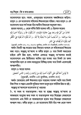 117eo wkiK : wK I KZ cÖKvi
fv‡jvevm‡Z n‡e| KviY, GZ`yf‡qi fv‡jvevmv A½vw½fv‡e RwoZ|
ivm~j †K fv‡jvevmv mwZ¨Kvi Cgvb`v‡ii cwiPq| Avi ivm~j †K
fv‡jvevmv gv‡b me© Kv‡R Zuvi AvbxZ weavb‡K AbymiY Kiv|
nhiZ Avbvm †_‡K ewY©Z wZwb e‡jbt bex Bikv` K‡ibt
:
(eyLvix, nv`xm 16, 21, 6941 gymwjg, nv`xm 43 wZiwghx, nv`xm 2624)
A_©vr wZbwU e¯‘ Kv‡ivi g‡a¨ we`¨gvb _vK‡j †m mwZ¨Kviv‡_© Cgv‡bi
gRv cv‡e| Avj−vn ZvÕAvjv I Z`xq ivm~j Zvi wbKU Ab¨v‡b¨i
PvB‡Z †ewk wcÖq n‡j, KvD‡K GKgvÎ Avj−vn ZvÕAvjvi Rb¨B
fv‡jvevm‡j Ges wØZxqevi Kvwdi n‡q hvIqv Zvi wbKU ‡m iKg
AcQ›`bxq n‡j †h iKg Rvnvbœv‡g wbw¶ß nIqv Zvi wbKU G‡Kev‡iB
AcQ›`bxq|
ivm~j Av‡iv e‡jbt
(eyLvix, nv`xm 15 gymwjg, nv`xm 44)
A_©vr ‡Zvgv‡`i †KD Cgvb`vi n‡Z cvi‡ebv hZ¶Y Avwg Zvi wbKU
wbR wcZv I mš—vb GgbwK `ywbqvi mKj gvbyl n‡Z me©vwaK wcÖq bv nB|
Avj−vn ZvÕAvjv‡K fv‡jvevmv `yÕ ai‡bit
1. hv dih ev eva¨Zvg~jK| Avi Zv n‡”Qt Avj−vn ZvÕAvjv †h
KvR¸‡jv gvby‡li Rb¨ dih ev eva¨Zvg~jK K‡i w`‡q‡Qb †m¸‡jv‡K
fv‡jvevmv Ges wZwb †h KvR¸‡jv‡K nvivg K‡i w`‡q‡Qb ‡m¸‡jv‡K
AcQ›` Kiv| Z`xq ivm~j †K fv‡jvevmv whwb Zuvi c¶ †_‡K mKj
 