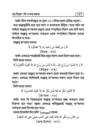 137eo wkiK : wK I KZ cÖKvi
A_©vr fxZ mZK©ve¯’vq †m (g~mv ) wgmi ‡_‡K †ewi‡q co‡jv|
Z‡e Avj−vnfxwZ n‡Z n‡e Avkv I fv‡jvevmv wgwkªZ| hv‡Z AwZ fq
KvD‡K Avj−vn ZvÕAvjvi ingZ †_‡K m¤ú~Y©iƒ‡c wbivk Ges AwZ Avkv
KvD‡K Avj−vn ZvÕAvjvi cvKovI †_‡K m¤ú~Y©iƒ‡c wbivc` fve‡Z
DrmvwnZ bv K‡i|
Avj−vn ZvÕAvjv e‡jbt
(wnRi : 56)
A_©vr GKgvÎ c_åóivB wbR cÖfyi Ki“Yv †_‡K wbivk n‡q _v‡K|
wZwb Av‡iv e‡jbt
(BDmyd : 87)
A_©vr ‡Zvgiv Avj−vn ZvÕAvjvi Ki“Yv ‡_‡K KL‡bvB wbivk n‡qv bv|
KviY, GKgvÎ KvwdiivB Avj−vn ZvÕAvjvi Ki“Yv ‡_‡K wbivk n‡q
_v‡K|
wZwb Av‡iv e‡jbt
(AvÕivd : 99)
A_©vr Zviv wK wb‡R‡`i‡K Avj−vn ZvÕAvjvi m~² cvKovI †_‡K
wbivc` g‡b K‡i? e¯‘Zt GKgvÎ ¶wZMª¯—ivB Avj−vn ZvÕAvjvi
cvKovI †_‡K wbtk¼ n‡Z cv‡i|
nhiZ BmgvCj web ivwdÕ (ivwngvûj−vn) e‡jbt
(Avj Bikv` : 80)
 