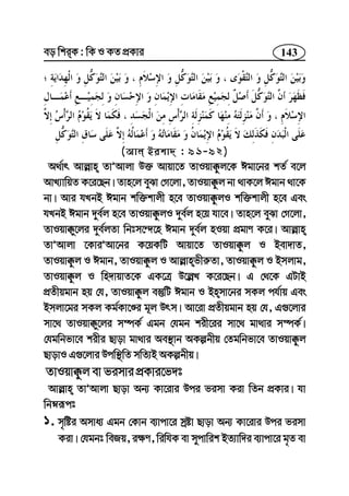 143eo wkiK : wK I KZ cÖKvi
(Avj Bikv` : 91-92)
A_©vr Avj−vn ZvÕAvjv D³ Avqv‡Z ZvIqv°zj‡K Cgv‡bi kZ© e‡j
AvL¨vwqZ K‡i‡Qb| Zvn‡j eySv †M‡jv, ZvIqv°zj bv _vK‡j Cgvb _v‡K
bv| Avi hLbB Cgvb kw³kvjx n‡e ZvIqv°zjI kw³kvjx n‡e Ges
hLbB Cgvb `ye©j n‡e ZvIqv°zjI `ye©j n‡q hv‡e| Zvn‡j eySv †M‡jv,
ZvIqv°y‡ji `ye©jZv wbtm‡›`‡n Cgvb `ye©j nIqv cÖgvY K‡i| Avj−vn
ZvÕAvjv ‡KviÕAv‡bi K‡qKwU Avqv‡Z ZvIqv°zj I Bev`vZ,
ZvIqv°zj I Cgvb, ZvIqv°zj I Avj−vnfxi“Zv, ZvIqv°zj I Bmjvg,
ZvIqv°zj I wn`vqvZ‡K GK‡Î D‡j−L K‡i‡Qb| G †_‡K GUvB
cÖZxqgvb nq †h, ZvIqv°zj e¯‘wU Cgvb I Bnmv‡bi mKj ch©vq Ges
Bmjv‡gi mKj Kg©Kv‡Êi g~j Drm| Av‡iv cÖZxqgvb nq †h, G¸‡jvi
mv‡_ ZvIqv°y‡ji m¤úK© Ggb †hgb kix‡ii mv‡_ gv_vi m¤úK©|
†hgwbfv‡e kixi Qvov gv_vi Ae¯’vb AKíbxq †Zgwbfv‡e ZvIqv°zj
QvovI G¸‡jvi Dcw¯’wZ mwZ¨B AKíbxq|
ZvIqv°zj ev fimvi cÖKvi‡f`t
Avj−vn ZvÕAvjv Qvov Ab¨ Kv‡ivi Dci fimv Kiv wZb cÖKvi| hv
wbæiƒct
1. m„wói Amva¨ Ggb †Kvb e¨vcv‡i mªóv Qvov Ab¨ Kv‡ivi Dci fimv
Kiv| †hgbt weRq, i¶Y, wiwhK ev mycvwik BZ¨vw`i e¨vcv‡i g„Z ev
 