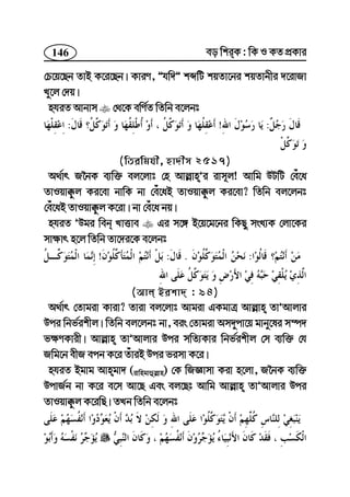 146 eo wkiK : wK I KZ cÖKvi
†P‡q‡Qb ZvB K‡i‡Qb| KviY, Óhw`Ó kãwU kqZv‡bi kqZvbxi `‡ivRv
Ly‡j †`q|
nhiZ Avbvm †_‡K ewY©Z wZwb e‡jbt
:!:
(wZiwghx, nv`xm 2517)
A_©vr R‰bK e¨w³ ej‡jvt †n Avj−vnÕi ivm~j! Avwg DUwU †eu‡a
ZvIqv°zj Ki‡ev bvwK bv †eu‡aB ZvIqv°zj Ki‡ev? wZwb ej‡jbt
†eu‡aB ZvIqv°zj K‡iv| bv †eu‡a bq|
nhiZ ÕDgi web LvËve Gi m‡½ B‡q‡g‡bi wKQy msL¨K †jv‡Ki
mv¶vr n‡j wZwb Zv‡`i‡K e‡jbt
:.:!
(Avj Bikv` : 94)
A_©vr †Zvgiv Kviv? Zviv ej‡jvt Avgiv GKgvÎ Avj−vn ZvÕAvjvi
Dci wbf©ikxj| wZwb ej‡jbt bv, eis †Zvgiv Am`ycv‡q gvby‡li m¤ú`
f¶YKvix| Avj−vn ZvÕAvjvi Dci mwZ¨Kvi wbf©ikxj †m e¨w³ †h
Rwg‡b exR ecb K‡i ZuviB Dci fimv K‡i|
nhiZ Bgvg Avngv` (ivwngvûj−vn) †K wRÁvmv Kiv n‡jv, R‰bK e¨w³
DcvR©b bv K‡i e‡m Av‡Q Ges ej‡Qt Avwg Avj−vn ZvÕAvjvi Dci
ZvIqv°zj K‡iwQ| ZLb wZwb e‡jbt
 