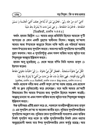 156 eo wkiK : wK I KZ cÖKvi
(wZiwghx, nv`xm 2441)
A_©vr nhiZ wReªxj Avgvi cÖfyi cÖwZwbwa wn‡m‡e Avgv‡K `yÕwU
e¨vcv‡ii †h †Kvb GKwU Mªn‡Yi ¯^vaxbZv w`‡jb| Avj−vn ZvÕAvjv
Avgvi Avav D¤§vZ‡K Rvbœv‡Z w`‡eb bvwK Avwg Gi cwie‡Z© Avgvi
mKj D¤§v‡Zi Rb¨ mycvwik Ki‡ev| AZtci Avwg mycvwi‡ki e¨vcviwUB
MªnY Kijvg| Avi G mycvwikUzKz Ggb mKj e¨w³i fv‡M¨ RyU‡e hviv
wkiKgy³ Ae¯’vq Bwš—Kvj Ki‡e|
nhiZ Avey ûivBivn †_‡K Av‡iv ewY©Z wZwb e‡jbt ivm~j
Bikv` K‡ibt
(gymwjg, nv`xm 199 wZiwghx, nv`xm 3602 Beby gvRvn, nv`xm 4383)
A_©vr cÖ‡Z¨K bexi Rb¨ GKwU Keyj †`vÕAv eivÏ i‡q‡Q Ges cÖ‡Z¨K
bex Zv `ª“Z (`ywbqv‡ZB) K‡i †d‡j‡Qb| Z‡e Avwg Avgvi †`vÕAvwU
wKqvg‡Zi w`b Avgvi D¤§‡Zi Rb¨ mycvwik wn‡m‡e msi¶Y K‡iwQ|
Avj−vn Pvb‡Zv Zv Ggb mKj e¨w³i fv‡M¨ RyU‡e hviv wkiKgy³ Ae¯’vq
Bwš—Kvj Ki‡e|
D³ nv`xmØq GwUB cÖgvY K‡i †h, ciKv‡j ZvInx`cš’x‡`i Rb¨ ivm~j
Gi mycvwik †`vÕAv ev Av‡e`b RvZxq n‡e| `ywbqvi mycvwikKvix‡`i
mycvwi‡ki Abyiƒc bq| `ywbqvi ‡Kvb mycvwikKvix mvaviYZ Ggb e¨w³i
wbKU mycvwik K‡i _v‡K ‡h e¨w³ mycvwikKvixi wbKU †Kvb ai‡Yi
AbyMªn‡fvMx A_ev Zvi Dci mycvwikKvixi †Kvb KZ©„Z¡ i‡q‡Q| Avi
 