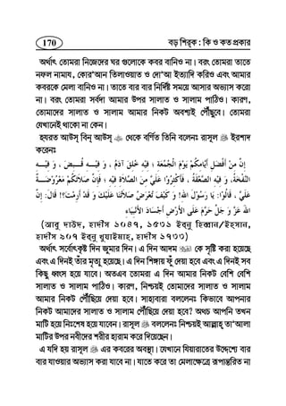 170 eo wkiK : wK I KZ cÖKvi
A_©vr †Zvgiv wb‡R‡`i Ni ¸‡jv‡K Kei evwbI bv| eis †Zvgiv Zv‡Z
bdj bvgvh, †KviÕAvb wZjvIqvZ I †`vÕAv BZ¨vw` KwiI Ges Avgvi
Kei‡K †gjv evwbI bv| Zv‡Z evi evi wbw`©ó mg‡q Avmvi Af¨vm K‡iv
bv| eis †Zvgiv me©`v Avgvi Dci mvjvZ I mvjvg cvwVI| KviY,
†Zvgv‡`i mvjvZ I mvjvg Avgvi wbKU Aek¨B †cŠuQy‡e| †Zvgiv
†hLv‡bB _v‡Kv bv †Kb|
nhiZ AvDm web AvDm †_‡K ewY©Z wZwb e‡jbt ivm~j Bikv`
K‡ibt
:!!:
(Avey `vD`, nv`xm 1047, 1531 Beby wneŸvb/Bnmvb,
nv`xm 907 Beby LyhvBgvn, nv`xm 1733)
A_©vr m‡e©vrK…ó w`b Rygvi w`b| G w`b Av`g †K m„wó Kiv n‡q‡Q
Ges G w`bB Zuvi g„Z¨y n‡q‡Q| G w`b wk½vq duy †`qv n‡e Ges G w`bB me
wKQy aŸsm n‡q hv‡e| AZGe ‡Zvgiv G w`b Avgvi wbKU †ewk †ewk
mvjvZ I mvjvg cvwVI| KviY, wbðqB †Zvgv‡`i mvjvZ I mvjvg
Avgvi wbKU †cŠuwQ‡q †`qv n‡e| mvnveviv ej‡jbt wKfv‡e Avcbvi
wbKU Avgv‡`i mvjvZ I mvjvg †cŠuwQ‡q †`qv n‡e? A_P Avcwb ZLb
gvwU n‡q wbt‡kl n‡q hv‡eb| ivm~j ej‡jbt wbðqB Avj−vn ZvÕAvjv
gvwUi Dci bex‡`i kixi nvivg K‡i w`‡q‡Qb|
G hw` nq ivm~j Gi Ke‡ii Ae¯’v| ‡hLv‡b whqviv‡Zi D‡Ï‡k¨ evi
evi hvIqvi Af¨vm Kiv hv‡e bv| hv‡Z K‡i Zv †gjv‡¶‡Î iƒcvš—wiZ bv
 