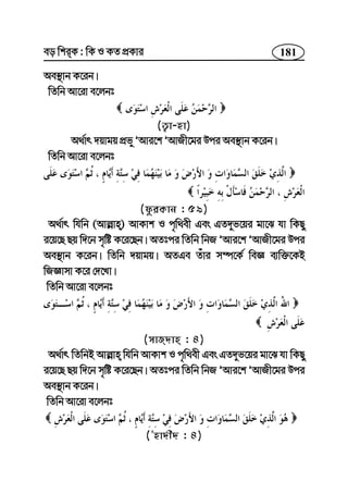 181eo wkiK : wK I KZ cÖKvi
Ae¯’vb K‡ib|
wZwb Av‡iv e‡jbt
(Z¡v-nv)
A_©vr `qvgq cÖfy ÕAvi‡k ÕAvRx‡gi Dci Ae¯’vb K‡ib|
wZwb Av‡iv e‡jbt
(dziKvb : 59)
A_©vr whwb (Avj−vn) AvKvk I c„w_ex Ges GZ`yf‡qi gv‡S hv wKQy
i‡q‡Q Qq w`‡b m„wó K‡i‡Qb| AZtci wZwb wbR ÕAvi‡k ÕAvRx‡gi Dci
Ae¯’vb K‡ib| wZwb `qvgq| AZGe Zuvi m¤ú‡K© weÁ e¨w³‡KB
wRÁvmv K‡i †`‡Lv|
wZwb Av‡iv e‡jbt
(mvR`vn : 4)
A_©vr wZwbB Avj−vn whwb AvKvk I c„w_ex Ges GZ`yf‡qi gv‡S hv wKQy
i‡q‡Q Qq w`‡b m„wó K‡i‡Qb| AZtci wZwb wbR ÕAvi‡k ÕAvRx‡gi Dci
Ae¯’vb K‡ib|
wZwb Av‡iv e‡jbt
(Õnv`x` : 4)
 
