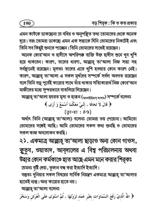 190 eo wkiK : wK I KZ cÖKvi
Ggb KvD‡K WvK‡Qvbv ‡h ewai I Abycw¯’Z Z_v ‡Zvgv‡`i †_‡K A‡bK
`~‡i| eis ‡Zvgiv WvK‡Qv Ggb GK mËv‡K whwb †Zvgv‡`i wbK‡UB Ges
wZwb me wKQyB ïb‡Z cv‡”Qb| wZwb †Zvgv‡`i mv‡_B i‡q‡Qb|
A‡bK †KviÕAvb I nv`x‡m Acwic° e¨w³ D³ nv`xm ï‡b Lye Lywk
n‡q _vK‡eb| KviY, Zv‡`i aviYv, Avj−vn ZvÕAvjv wbR mËv mn
me©¯’v‡bB i‡q‡Qb| g~jZt Zv‡`i G‡Z Lywk nIqvi †Kvb KviY †bB|
KviY, Avj−vn ZvÕAvjv G mKj g~L©‡`i m¤ú‡K© me©`v AeMZ i‡q‡Qb
e‡j wZwb eû c~‡e©B Kv‡ivi mv‡_ Zuvi _vKvi mwZ¨Kviv_© wbR †KviÕAvb
gvRx‡`i g‡a¨ my›`ifv‡e evZwj‡q w`‡q‡Qb|
Avj−vn ZvÕAvjv nhiZ g~mv I nviƒb (AvjvBwngvm mvjvg) m¤ú‡K© e‡jbt
(Z¡v-nv : 46)
A_©vr wZwb (Avj−vn ZvÕAvjv) e‡jbt †Zvgiv fq †c‡qvbv| Avwg‡Zv
†Zvgv‡`i m‡½B AvwQ| Avwg †Zvgv‡`i mKj K_v ïbwQ I †Zvgv‡`i
mKj KvR Ae‡jvKb KiwQ|
21. GKgvÎ Avj−vn ZvÕAvjv QvovI Ab¨ †Kvb MvIm,
K¡yZze, IqvZv`, Ave`v‡ji G wek¦ cwiPvjbvq A_ev
Dnvi †Kvb Kg©Kv‡Ê nvZ Av‡Q Ggb g‡b Kivi wkiKt
‡hgbt e„wó †`qv, Zzdvb eÜ Kiv BZ¨vw` BZ¨vw`|
e¯‘Zt `ywbqvi mKj wel‡qi mvwe©K wbqš¿Y GKgvÎ Avj−vn ZvÕAvjvi
nv‡ZB b¨¯—| Ab¨ Kv‡ivi nv‡Z bq|
Avj−vn ZvÕAvjv e‡jbt
 