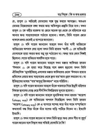 206 eo wkiK : wK I KZ cÖKvi
†h, ivm~j AwP‡iB †Zvgv‡`i m‡½ hy× Ki‡Z Avm‡Qb| AZGe
†Zvgiv wb‡R‡`i‡K i¶v Kivi Rb¨ AwZmZ¡i cÖ¯‘wZ wb‡q bvI| ZLb
ivm~j ‡K Inxi gvidZ Zv †R‡b A‡bK `~i †_‡K †m gwnjv‡K a‡i
Avbvi Rb¨ mvnvev‡`i‡K cvVv‡Z n‡Zvbv| KviY, wZwb Mv‡qe †R‡b
_vK‡j cÖ_g †_‡KB G e¨vcv‡i Rvb‡Zb|
ivm~j hw` Mv‡qe Rvb‡Zb Zvn‡j hLb Zuvi `vmx gvwiqv‡K
e¨wfPv‡ii Acev` †`qv n‡jv ZLb wZwb nhiZ ÕAvjx †K e¨wfPvix
†Mvjvg‡K nZ¨v Kivi Rb¨ eû `~i cvVv‡Zb bv| A_P Zvi †Kvb wj½B
wQ‡jvbv| hv‡Z e¨wfPvi msNwUZ n‡Z cv‡i|
ivm~j hw` Mv‡qe Rvb‡Zb Zvn‡j hLb g°vi Kvwdiiv nhiZ
ÕDmgvb †K nZ¨v K‡i w`‡q‡Q e‡j ¸Re Qov‡jv ZLb wZwb
HwZnvwmK Õû`vBweqvn GjvKvq g°vi Kvwdi‡`i †_‡K ÕDmgvb nZ¨vi
cÖwZ‡kva †bqvi Rb¨ mvnvev‡`i †_‡K `ª“Z evqÕAvZ MªnY Ki‡Zb bv| hv
BwZnv‡mi fvlvq ÓevqÕAvZzi wihIqvbÓ bv‡g cwiwPZ|
ivm~j hw` Mv‡qe Rvb‡Zb Zvn‡j Zuv‡K Lvqev‡i wM‡q Bû`x gwnjvi
welv³ QvM‡ji †Mv¯— †L‡q `xN© w`b welwµqvq fyM‡Z n‡Zvbv|
ivm~j hw` Mv‡qe Rvb‡Zb Zvn‡j gybvwdKiv hLb nhiZ ÕAv‡qkv
(ivwhqvj−vû Avbnv) †K e¨wfPv‡ii Acev` w`‡qwQ‡jv ZLb wZwb nhiZ
ÕAv‡qkv (ivwhqvj−vû Avbnv) †K G e¨vcv‡i m‡›`n K‡i Zuvi mv‡_ m¤ú~Y©iƒ‡c
K_vevZ©v eÜ w`‡q Zuv‡K Zuvi ev‡ci evwo cvwV‡q w`‡Zb bv| BZ¨vw`
BZ¨vw`|
ivm~j hLb Mv‡qe Rv‡bb bv ZLb wZwb Qvov Ab¨ †Kvb cxi ev eyhyM©
Mv‡qe Rv‡bb e‡j wek¦vm Kiv mwZ¨B †evKvwg ˆe wK?
 