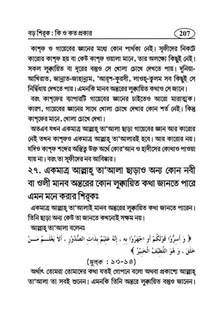 207eo wkiK : wK I KZ cÖKvi
Kvkd I Mv‡q‡ei Áv‡bi g‡a¨ †Kvb cv_©K¨ †bB| m~dx‡`i wbK‡U
Kv‡ivi Kvkd nq ev †KD Kvkd Iqvjv gv‡b, Zvi Aj‡¶¨ wKQyB †bB|
mKj jy°vwqZ ev `~‡ii e¯‘I †m †Lvjv †Pv‡L †`L‡Z cvq| `ywbqv-
AvwLivZ, RvbœvZ-Rvnvbœvg, ÕAvik-Kzimx, jvIn-K¡jg me wKQyB †m
wbwØ©avq †`L‡Z cvq| GgbwK gvbe Aš—‡ii jy°vwqZ K_vI †m Rv‡b|
eis Kvk‡di e¨vcviwU Mv‡q‡ei Áv‡bi PvB‡ZI Av‡iv gvivZ¥K|
KviY, Mv‡q‡ei Áv‡bi mv‡_ †Lvjv †Pv‡L †`Lvi †Kvb kZ© †bB| wKš‘
Kvk‡di gv‡b, †Lvjv †Pv‡L †`Lv|
AZGe hLb GKgvÎ Avj−vn ZvÕAvjv Qvov Mv‡q‡ei Ávb Avi Kv‡ivi
†bB ZLb KvkdI GKgvÎ Avj−vn ZvÕAvjviB n‡e| Avi Kv‡ivi bq|
hw`I Kvkd k‡ãi Aw¯—Z¡ D³ A‡_© †KviÕAvb I nv`x‡mi †Kv_vI cvIqv
hvq bv| eis Zv m~dx‡`i be Avwe®‹vi|
27. GKgvÎ Avj−vn ZvÕAvjv QvovI Ab¨ †Kvb bex
ev Ijx gvbe Aš—‡ii ‡Kvb jy°vwqZ K_v Rvb‡Z cv‡i
Ggb g‡b Kivi wkiKt
GKgvÎ Avj−vn ZvÕAvjvB gvbe Aš—‡ii jy°vwqZ K_v Rvb‡Z cv‡ib|
wZwb Qvov Ab¨ †KD Zv Rvb‡Z KL‡bvB m¶g bq|
Avj−vn ZvÕAvjv e‡jbt
(gyjK : 13-14)
A_©vr †Zvgiv †Zvgv‡`i K_v hZB †Mvc‡b e‡jv A_ev cÖKv‡k¨ Avj−vn
ZvÕAvjv Zv meB ï‡bb| GgbwK wZwb Aš—‡i jy°vwqZ e¯‘I Rv‡bb|
 