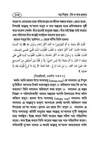 210 eo wkiK : wK I KZ cÖKvi
K‡ib hv †Zvgv‡`i g‡a¨ mwZ¨Kv‡ii be Rxeb mÂvi Ki‡e| †R‡b iv‡Lv,
wbðqB Avj−vn ZvÕAvjv gvbyl I Zvi Aš—‡ii gv‡S cÖwZeÜKZv m„wó
K‡i _v‡Kb (A_©vr Zuvi nv‡ZB gvby‡li Aš—i| Zuvi hvB B”Qv ZvB K‡ib)
Ges cwi‡k‡l Zuvi Kv‡QB mevB‡K mg‡eZ n‡Z n‡e|
nhiZ kvni web ÕnvDkve ‡_‡K ewY©Z wZwb e‡jbt
:!
::!
::!:!
!:!
:
(wZiwghx, nv`xm 3522)
A_©vr Avwg nhiZ D‡¤§ mvjvgvn (ivwhqvj−vû Avbnv) †K ejjvgt †n D¤§yj
gyÕwgbxb! Avcbvi wbKU _vKve¯’vq ivm~j AwaKvsk mgq wK †`vÕAv
Ki‡Zb? wZwb ej‡jbt AwaKvsk mgq ivm~j ej‡Zbt †n Aš—i
wbqš¿Y I cwieZ©bKvix! Avgvi Aš—i‡K Avcwb Bmjv‡gi Dci AUj
AwePj ivLyb| nhiZ D‡¤§ mvjvgvn (ivwhqvj−vû Avbnv) ej‡jbt Avwg
ejjvgt †n Avj−vnÕi ivm~j! Avcbv‡K †`LwQ Avcwb AwaKvsk mgq
Dc‡iv³ †`vÕAv K‡ib| g~jZt Gi inm¨ wK? ivm~j ej‡jbt †n
D‡¤§ mvjvgvn! cÖwZwU gvby‡li Aš—i Avj−vn ZvÕAvjvi `yÕwU Av½y‡ji
g‡a¨ Aew¯’Z| B‡”Q Ki‡j wZwb Kv‡ivi Aš—i mwVK c‡_ cwiPvwjZ
K‡ib| Avi B‡”Q Ki‡j wZwb Kv‡ivi Aš—i eµ c‡_ cwiPvwjZ K‡ib|
eY©bvKvix gyÕAvh e‡jbt G Rb¨B Avj−vn ZvÕAvjv Avgv‡`i‡K me©`v
 