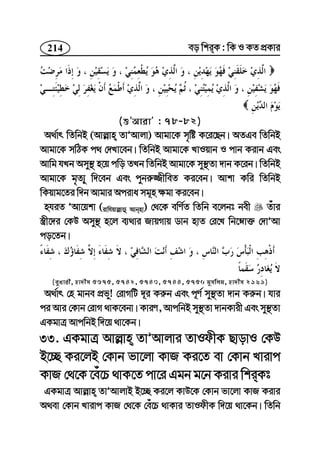 214 eo wkiK : wK I KZ cÖKvi
(ïÕAvivÕ : 78-82)
A_©vr wZwbB (Avj−vn ZvÕAvjv) Avgv‡K m„wó K‡i‡Qb| AZGe wZwbB
Avgv‡K mwVK c_ †`Lv‡eb| wZwbB Avgv‡K LvIqvb I cvb Kivb Ges
Avwg hLb Amy¯’ n‡q cwo ZLb wZwbB Avgv‡K my¯’Zv `vb K‡ib| wZwbB
Avgv‡K g„Z¨y w`‡eb Ges cybi“¾xweZ Ki‡eb| Avkv Kwi wZwbB
wKqvg‡Zi w`b Avgvi Aciva mg~n ¶gv Ki‡eb|
nhiZ ÕAv‡qkv (ivwhqvj−vû Avbnv) †_‡K ewY©Z wZwb e‡jbt bex Zuvi
¯¿x‡`i †KD Amy¯’ n‡j e¨_vi RvqMvq Wvb nvZ †i‡L wb‡æv³ †`vÕAv
co‡Zb|
(eyLvix, nv`xm 5675, 5742, 5743, 5744, 5750 gymwjg, nv`xm 2191)
A_©vr †n gvbe cÖfy! †ivMwU `~i Ki“b Ges c~Y© my¯’Zv `vb Ki“b| hvi
ci Avi †Kvb †ivM _vK‡ebv| KviY, AvcwbB my¯’Zv `vbKvix Ges my¯’Zv
GKgvÎ AvcwbB w`‡q _v‡Kb|
33. GKgvÎ Avj−vn ZvÕAvjvi ZvIdxK QvovI †KD
B‡”Q Ki‡jB †Kvb fv‡jv KvR Ki‡Z ev †Kvb Lvivc
KvR †_‡K ‡eu‡P _vK‡Z cv‡i Ggb g‡b Kivi wkiKt
GKgvÎ Avj−vn ZvÕAvjvB B‡”Q Ki‡j KvD‡K †Kvb fv‡jv KvR Kivi
A_ev †Kvb Lvivc KvR †_‡K †eu‡P _vKvi ZvIdxK w`‡q _v‡Kb| wZwb
 