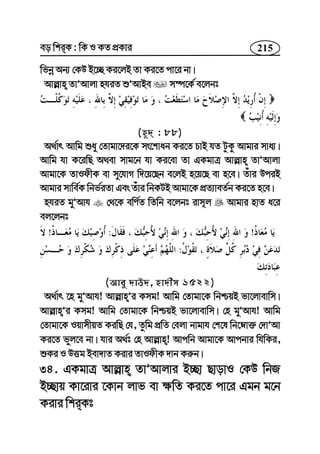 215eo wkiK : wK I KZ cÖKvi
wfbœ Ab¨ †KD B‡”Q Ki‡jB Zv Ki‡Z cv‡i bv|
Avj−vn ZvÕAvjv nhiZ ïÕAvBe m¤ú‡K© e‡jbt
(n~` : 88)
A_©vr Avwg ïay †Zvgv‡`i‡K ms‡kvab Ki‡Z PvB hZ UzKz Avgvi mva¨|
Avwg hv K‡iwQ A_ev mvg‡b hv Ki‡ev Zv GKgvÎ Avj−vn ZvÕAvjv
Avgv‡K ZvIdxK ev my‡hvM w`‡q‡Qb e‡jB n‡q‡Q ev n‡e| Zuvi DciB
Avgvi mvwe©K wbf©iZv Ges Zuvi wbKUB Avgv‡K cÖZ¨veZ©b Ki‡Z n‡e|
nhiZ gyÕAvh †_‡K ewY©Z wZwb e‡jbt ivm~j Avgvi nvZ a‡i
ej‡jbt
!:!
:
(Avey `vD`, nv`xm 1522)
A_©vr ‡n gyÕAvh! Avj−vnÕi Kmg! Avwg †Zvgv‡K wbðqB fv‡jvevwm|
Avj−vnÕi Kmg! Avwg †Zvgv‡K wbðqB fv‡jvevwm| †n gyÕAvh! Avwg
†Zvgv‡K IqvmxqZ KiwQ †h, Zzwg cÖwZ †ejv bvgvh †k‡l wb‡æv³ †`vÕAv
Ki‡Z fyj‡e bv| hvi A_©t †n Avj−vn! Avcwb Avgv‡K Avcbvi whwKi,
ïKi I DËg Bev`vZ Kivi ZvIdxK `vb Ki“b|
34. GKgvÎ Avj−vn ZvÕAvjvi B”Qv QvovI †KD wbR
B”Qvq Kv‡ivi ‡Kvb jvf ev ¶wZ Ki‡Z cv‡i Ggb g‡b
Kivi wkiKt
 