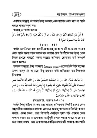216 eo wkiK : wK I KZ cÖKvi
GKgvÎ Avj−vn ZvÕAvjv B”Qv Ki‡jB †KD Kv‡ivi †Kvb jvf ev ¶wZ
Ki‡Z cv‡i| bZzev bq|
Avj−vn ZvÕAvjv e‡jbt
(dvZn : 11)
A_©vr Avcwb I‡`i‡K e‡j w`bt Avj−vn ZvÕAvjv hw` †Zvgv‡`i Kv‡ivi
†Kvb ¶wZ A_ev jvf Ki‡Z Pvb Zvn‡j †KD wK Zuv‡K D³ B”Qv †_‡K
weiZ ivL‡Z cvi‡e? e¯‘Zt Avj−vn ZvÕAvjv †Zvgv‡`i Kg© m¤ú‡K©
mg¨K AeMZ|
nhiZ Avãyj−vn web ÕAveŸvm (ivwhqvj−vû Avbûgv) †_‡K ewY©Z wZwb e‡jbt
GK`v ivm~j Avgv‡K wKQy g~j¨evb evYx ïwb‡q‡Qb hvi wKq`vsk
wbæiƒct
(wZiwghx, nv`xm 2516)
A_©vr wKQy PvB‡j Zv GKgvÎ Avj−vn ZvÕAvjvi wbKUB Pv‡e| †Kvb
mn‡hvwMZvi cÖ‡qvRb n‡j Zv GKgvÎ Avj−vn ZvÕAvjvi wbKUB Kvgbv
Ki‡e| †R‡b ‡i‡Lv, cy‡iv wek¦evmx GKwÎZ n‡qI hw` †Zvgvi †Kvb
Kj¨vY Ki‡Z Pvq Zvn‡j Zviv ZZUzKzB Kj¨vY Ki‡Z cvi‡e hv †Zvgvi
Rb¨ eivÏ i‡q‡Q| Avi Zviv mKj GKwÎZ n‡qI hw` †Zvgvi †Kvb ¶wZ
 
