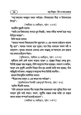 28 eo wkiK : wK I KZ cÖKvi
ÓbeyÕIqv‡Zi Ae¯’vb ga¨g ch©v‡qi| wejvqv‡Zi bx‡P I wimvjv‡Zi
Dc‡iÓ|
(kixqZ I ZixK¡Z, c„ôv: 118)
ev‡qhx` ey¯—vgx e‡jbt
ÓAvwg (gvÕwidv‡Zi) mvM‡i Wye w`‡qwQ ; A_P bexiv Avðh© n‡q cv‡o
`uvwo‡q Av‡QbÓ|
wZwb Av‡iv e‡jbt
ÓAvgvi cZvKv wKqvg‡Zi w`b gynv¤§v` Gi cZvKv PvB‡ZI A‡bK
DuPz n‡eÓ| Avgvi cZvKv n‡e b~‡ii| hvi wb‡P _vK‡eb mKj bex I
ivm~jMY| myZivs Avgv‡K GKevi †`Lv Avj−vn ZvÕAvjv‡K GK nvRvi
evi †`Lvi PvB‡ZI DËg|
(m~wdq¨vZ, kixqZ I ZixK¡Z, c„ôv: 120)
m~dx‡`i ‡KD †KD aviYv K‡ibt ivm~j n‡”Qb we‡k¦i †K›`ª ¯’j|
wZwbB n‡”Qb ¯^qs Avj−vn| whwb Avi‡ki Dci i‡q‡Qb| AvKvk I Rwgb,
Avik Ges Kzimx GgbwK we‡k¦i Zuvi b~i †_‡KB ˆZwi Kiv n‡q‡Q| Zuvi
Aw¯—Z¡B me© cÖ_g| Avj−vnÕi Avi‡ki Dci wZwbB mgvmxb|
nhiZ wbhvgyÏxb AvDwjqv e‡jbt
Ócx‡ii K_v ivm~j Gi K_vi mg ch©v‡qiÓ|
(m~dxev‡`i wZbwU ¸i“Z¡c~Y© wKZve, c„ôv: 69)
Õnvwdh kxivhx e‡jbt
Óhw` †Zvgv‡K ‡Zvgvi cxi mv‡ne wbR Rvqbvgvh g‡` Wywe‡q w`‡Z e‡j
Zvn‡j Zzwg ZvB Ki‡e| KviY, eyhyM©xi iv¯—vq Pjš— e¨w³ †m iv¯—vi
Av`e-Kvq`v m¤ú‡K© fv‡jvB Rv‡bbÓ|
(kixqZ I ZixK¡Z, c„ôv: 152)
 