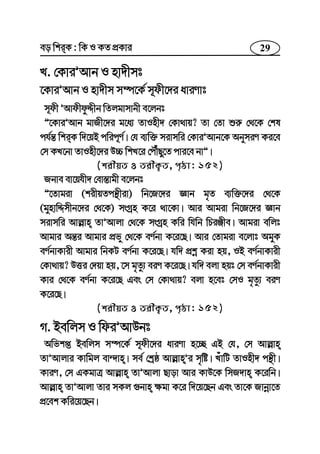 29eo wkiK : wK I KZ cÖKvi
L. †KviÕAvb I nv`xmt
‡KviÕAvb I nv`xm m¤ú‡K© m~dx‡`i aviYvt
m~dx ÕAvdxdzÏxb wZjgvmvbx e‡jbt
Ó‡KviÕAvb gvRx‡`i g‡a¨ ZvInx` †Kv_vq? Zv †Zv ïi“ †_‡K †kl
ch©š— wkiK w`‡qB cwic~Y©| †h e¨w³ mivmwi †KviÕAvb‡K AbymiY Ki‡e
†m KL‡bv ZvInx‡`i D”P wkL‡i †cŠuQy‡Z cvi‡e bvÓ|
(kixqZ I ZixK¡Z, c„ôv: 152)
Rbve ev‡qhx` †ev¯—vgx e‡jbt
Ó‡Zvgiv (kixqZcš’xiv) wb‡R‡`i Ávb g„Z e¨w³‡`i †_‡K
(gynvwÏmxb‡`i †_‡K) msMªn K‡i _v‡Kv| Avi Avgiv wb‡R‡`i Ávb
mivmwi Avj−vn ZvÕAvjv †_‡K msMªn Kwi whwb wPiÄxe| Avgiv ewjt
Avgvi Aš—i Avgvi cÖfy †_‡K eY©bv K‡i‡Q| Avi †Zvgiv e‡jvt AgyK
eY©bvKvix Avgvi wbKU eY©bv K‡i‡Q| hw` cÖkœ Kiv nq, IB eY©bvKvix
†Kv_vq? DËi †`qv nq, ‡m g„Zz¨ eiY K‡i‡Q| hw` ejv nqt †m eY©bvKvix
Kvi †_‡K eY©bv K‡i‡Q Ges †m †Kv_vq? ejv n‡et †mI g„Zz¨ eiY
K‡i‡Q|
(kixqZ I ZixK¡Z, c„ôv: 152)
M. Bewjm I wdiÕAvDbt
Awfkß Bewjm m¤ú‡K© m~dx‡`i aviYv n‡”Q GB †h, †m Avj−vn
ZvÕAvjvi Kvwgj ev›`vn| me© †kªô Avj−vnÕi m„wó| LuvwU ZvInx` cš’x|
KviY, †m GKgvÎ Avj−vn ZvÕAvjv Qvov Avi KvD‡K wmR`vn K‡iwb|
Avj−vn ZvÕAvjv Zvi mKj ¸bvn ¶gv K‡i w`‡q‡Qb Ges Zv‡K Rvbœv‡Z
cÖ‡ek Kwi‡q‡Qb|
 