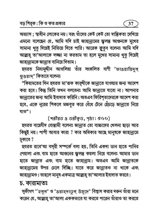 37eo wkiK : wK I KZ cÖKvi
Af¨vm ; ¯^vaxb †jv‡Ki bq| eis Zuv‡`i †KD †KD †Zv `vw¤¢KZv ‡`wL‡q
Gg‡bv e‡j‡Qb †h, Avwg hw` PvB Rvnvbœv‡gi R¡jš— Av¸b‡K gy‡Li
mvgvb¨ _yZz w`‡qB wbwf‡q w`‡Z cvwi| Av‡iK K¡yZze e‡jbt Avwg hw`
Avj−vn ZvÕAvjv‡K j¾v bv KiZvg Zv n‡j gy‡Li mvgvb¨ _yZz w`‡qB
Rvnvbœvg‡K RvbœvZ evwb‡q w`Zvg|
nhiZ wbhvgyÏxb AvIwjqv Zuvi msKwjZ evYx ÓdvIqvwq`yj
dzIqv`Ó wKZv‡e e‡jbt
ÓwKqvg‡Zi w`b nhiZ gvÕiƒd KviLx‡K Rvbœv‡Z hvIqvi Rb¨ Av‡`k
Kiv n‡e| wKš‘ wZwb ZLb ej‡ebt Avwg Rvbœv‡Z hv‡ev bv| Avcbvi
Rvbœv‡Zi Rb¨ Avwg Bev`vZ Kwiwb| AZGe wdwikZv‡`i‡K Av‡`k Kiv
n‡e, G‡K b~‡ii wkK‡j gReyZ K‡i †eu‡a †U‡b †nuP‡o Rvbœv‡Z wb‡q
hvIÓ|
(kixqZ I ZixK¡Z, c„ôv: 500)
nhiZ ev‡qhx` †ev¯—vgx e‡jbt RvbœvZ †Zv ev”Pv‡`i †Ljbv Qvov Avi
wKQyB bq| cvcx Avevi Kviv ? Kvi AwaKvi Av‡Q gvbyl‡K Rvnvbœv‡g
XyKv‡e ?
nhiZ iv‡eÕAv emix m¤ú‡K© ejv nq, wZwb GK`v Wvb nv‡Z cvwbi
†cqvjv Ges evg nv‡Z Av¸‡bi R¡jš— Kqjv wb‡q e‡jbt Avgvi Wvb
nv‡Z RvbœvZ Ges evg nv‡Z Rvnvbœvg| AZGe Avwg RvbœvZ‡K
Rvnvbœv‡gi Dci †X‡j w`w”Q| hv‡Z K‡i RvbœvZI bv _v‡K Ges
RvnvbœvgI| Zvn‡j gvbyl GKgvÎ Avj−vn ZvÕAvjvi Bev`vZ Ki‡e|
P. KvivgvZt
m~dxMY ÓÕûj~jÓ I ÓIqvn`vZzj DR~‡`Ó wek¦vm Kivi `i“b Zuviv g‡b
K‡ib †h, Avj−vn ZvÕAvjv GKKfv‡e hv Ki‡Z cv‡ib ZuvivI Zv Ki‡Z
 