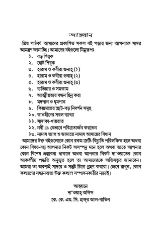 4 eo wkiK : wK I KZ cÖKvi
AvnŸvb
wcÖq cvVK! Avgv‡`i cÖKvwkZ mKj eB covi Rb¨ Avcbv‡K mv`i
Avgš¿Y Rvbvw”Q| Avgv‡`i eB¸‡jv wbgœiƒct
1. eo wkiK
2. ‡QvU wkiK
3. nvivg I Kexiv ¸bvn (1)
4. nvivg I Kexiv ¸bvn (2)
5. nvivg I Kexiv ¸bvn (3)
6. e¨wfPvi I mgKvg
7. AvZ¥xqZvi eÜb wQbœ Kiv
8. g`cvb I a~gcvb
9. wKqvg‡Zi ‡QvU-eo wb`k©b mg~n
10. ZvInx‡`i mij e¨vL¨v
11. mv`vKv-LvqivZ
12. bex †hfv‡e cweÎZvR©b Ki‡Zb
13. bvgvh Z¨vM I Rvgv‡Z bvgvh Av`v‡qi weavb
Avgv‡`i D³ eB¸‡jv‡Z †Kvb iKg Î“wU-wePz¨wZ cwijw¶Z n‡j A_ev
†Kvb welq-e¯‘ Avcbvi wbKU Am¤úbœ g‡b n‡j A_ev Zv‡Z Avcbvi
†Kvb we‡kl cÖ¯—vebv _vK‡j A_ev Avcbvi wbKU `vÕIqv‡Zi †Kvb
AvKl©Yxq c×wZ Abyf~Z n‡j Zv Avgv‡`i‡K AwZmZ¡i Rvbv‡eb|
Avgiv Zv Aek¨B mv`‡i I mš‘ó wP‡Ë MªnY Ki‡ev| †R‡b ivLyb, †Kvb
Kj¨v‡Yi mÜvb`vZv D³ Kj¨vY m¤úv`bKvixi b¨vqB|
AvnŸv‡b
`vÕIqvn Awdm
‡K. †K. Gg. wm. nvdi Avj-evwZb
 