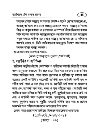 45eo wkiK : wK I KZ cÖKvi
Ki‡jb| wZwb Avj−vn ZvÕAvjvi wbKU G g‡g©I †`vÕAv K‡i‡Qb †h,
Avj−vn ZvÕAvjv †hb Zuv‡K Rvnvbœv‡g cÖ‡ek Kivb| Avj−vn ZvÕAvjv
wKš‘ Zv Keyj Ki‡jb bv| ‡jv‡Kiv G m¤ú‡K© Zuv‡K wRÁvmv Ki‡j
wZwb e‡jbt Avwg hw` Rvnvbœv‡g Xy‡K MovMwo Kwi Zv n‡j Rvnvbœvg
meyR evMv‡b cwiYZ n‡e| Avi Avj−vn ZvÕAvjvi †Zv G AwaKvi
Aek¨B i‡q‡Q †h, wZwb Kvwdi‡`i‡K Rvnvbœv‡g wb‡¶c K‡i Zv‡`i
h_vh_ kvw¯—i e¨e¯’v Ki‡eb|
Av‡iv Rvbvi Rb¨ †`L‡Z cv‡ib,
(AvZ-Z¡vevK¡vZzj-KzeivÕ/kvÕivbx)
Q. RvÕwni I evÕwZbt
m~dx‡`i AvK¡x`v-wek¦vm †KviÕAvb I nv`x‡mi mivmwi we‡ivax nIqvi
`i“b gvbyl †hb †m¸‡jv webv cÖ‡kœ †g‡b wb‡Z cv‡i †m Rb¨ Zviv evÕwZb
k‡ãi Avwe®‹vi K‡i| Zviv e‡jt KziÕAvb I nv`x‡mi `yÕ ai‡bi A_©
i‡q‡Q| GKwU RvÕwnix| Av‡iKwU evÕwZbx Ges evÕwZbx A_©B g~j I
mwVK A_©| Zviv G e‡j `„óvš— †`q †h, RvÕwnix A_© †Lvmv ev †Lvj‡mi
b¨vq Ges evÕwZbx A_© mvi, g¾v I g~j kix‡ii b¨vq| RvÕwnix A_©
Avwjgiv Rv‡b| wKš‘ evÕwZbx A_© ïay Ijx-eyhyM©ivB Rv‡b| Ab¨ †KD bq
Ges G evÕwZbx Ávb ïaygvÎ Kvkd, gyivK¡vevn, gykvnv`vn, Bjnvg
A_ev eyhyM©‡`i d‡qh ev my`„wói gva¨‡gB AwR©Z nq| Avi G ¸‡jvi
gva¨‡gB Zviv kixq‡Zi gbg‡Zv Ace¨vL¨v w`‡q _v‡K|
†hgbt Zviv †KviÕAvb gvRx‡`i wb‡æv³ Avqv‡Zi e¨vL¨vq e‡jt
(ÕwnRi : 99)
 