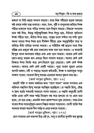 48 eo wkiK : wK I KZ cÖKvi
R½‡j ev wMwi ¸nvq emevm Ki‡Zv| Zviv wbR kixi‡K n‡iK iK‡gi
Kó †`qvq me©`v e¨¯— _vK‡Zv| Mig, VvÊv, e„wó I evjyKvgq Rwg‡b Dj½
kix‡i _vKv‡K Zviv cweÎ Zcm¨v e‡j wek¦vm Ki‡Zv| wbR‡K cvM‡ji
b¨vq Kó w`‡q, DËß AwMœùzwj‡½i Dci Dcyo n‡q, UvUv‡bv m~h©Zv‡c
Dj½ kix‡i e‡m, KuvUvi Dci ï‡q, Mv‡Qi Wv‡j N›Uvi ci N›Uv Sz‡j
A_ev gv_vi Dci Dfq nvZ `xN©¶Y DuwP‡q †i‡L Abyf~wZnxb K‡i ev
ïwK‡q KuvUv evwb‡q Zcm¨v Ki‡Zv| G kvixwiK Kó QvovI Zviv wbR
gw¯—®‹ Ges iƒn‡K Kó †`qv bvRv‡Zi KvR e‡j g‡b Ki‡Zv| G Kvi‡YB
wn›`yiv gvbe Rbc‡`i evB‡i GKv GKv a¨vb Ki‡Zv| Zv‡`i †KD ‡KD
‡Svc-Sv‡o K‡qK Rb GK‡Î wg‡j emevm Ki‡Zv| Avevi †KD †KD
wf¶vi Dci wbf©i K‡i †`k-we‡`‡k Ny‡i †eov‡Zv| ‡KD †KD Dj½
_vK‡Zv| Avevi †KD †KD †jswU ci‡Zv| cy‡iv fviZ Nyi‡j GL‡bv
Avcwb R½j, b`x I cvnv‡o A‡bK RUvavix, Dj½ I gqjvhy³ mvayi
mv¶vr cv‡eb| mvaviY wn›`y mgv‡R G‡`i‡K Avevi c~RvI Kiv nq|
(Avh© kv‡¯¿i f~wgKv, c„ôv: 99)
iƒnvbx kw³ I mshg AR©‡bi Rb¨ Ó‡hvM mvabÓ bvgK Zcm¨vi GK
Awfbe c×wZI wn›`y mgv‡R Avwe®‹„Z n‡qwQ‡jv| †h c×wZ wn›`y, †eŠ×
I ˆRb a‡g©i mK‡jB mgfv‡e cvjb Ki‡Zv| G c×wZ Abyhvqx ‡hvMx
e¨w³ G‡Zv ‡ewk mgq ch©š— wbtk¦vm eÜ K‡i ivL‡Zv ‡h Zv †`‡L g‡b
n‡Zv, †m g‡i †M‡Q| GgbwK ZLb ü`K¤úbI eySv †h‡Zvbv| Mig-VvÊv
Zv‡`i Dci mvgvb¨UzKzI cÖfve we¯—vi Ki‡Z cvi‡Zvbv| ‡hvMx e¨w³ D³
mvabvi Kvi‡Y A‡bK w`b ch©š— bv †L‡q _vK‡Z cvi‡Zv|
(Avh© kv‡¯¿i f~wgKv, c„ôv: 129)
†hvM mva‡bi GK fqvbK wPÎ GB ‡h, mvay I ‡hvMxiv dzjwK Siv R¡jš—
 