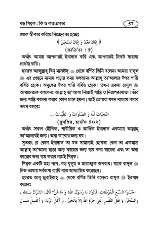 57eo wkiK : wK I KZ cÖKvi
†_‡K ¯^xKvi Kwi‡q wb‡”Qb Zv n‡”Qt
(dvwZÕnv : 5)
A_©vr Avgiv AvcbviB Bev`vZ Kwi Ges AvcbviB wbKU mvnvh¨
cÖv_©bv Kwi|
nhiZ Avãyj−vn web gvmE` †_‡K ewY©Z wZwb e‡jbt Avgiv ivm~j
Gi †cQ‡b bvgvh covi mgq ejZvgt Avj−vn ZvÕAvjvi Dci kvwš—
ewl©Z †nvK| Agy‡Ki Dci kvwš— ewl©Z †nvK| ZLb GK`v ivm~j
Avgv‡`i‡K ej‡jbt Avj−vn ZvÕAvjv wb‡RB kvwš— I wbivcËv`vZv| Zuvi
Rb¨ kvwš— Kvgbv Kivi †Kvb gv‡b nqbv| ZvB †Zvgiv hLb bvgv‡h em‡e
ZLb ej‡et
...
(gymwjg, nv`xm 402)
A_©vr mKj †gŠwLK, kvixwiK I Avw_©K Bev`vZ GKgvÎ Avj−vn
ZvÕAvjviB Rb¨| Ab¨ Kv‡ivi Rb¨ bq|
myZivs †h †Kvb Bev`vZ Zv hZ mvgvb¨B †nvKbv †Kb Zv GKgvÎ
Avj−vn ZvÕAvjv Qvov Ab¨ Kv‡ivi Rb¨ e¨q Kiv hv‡ebv Ges Zv Ab¨
Kv‡ivi Rb¨ e¨q Kivi bvgB wkiK|
wkiK GKwU gnv cvc, eo hyjyg I gvivZ¥K Aciva| hv‡K ivm~j
wbR fvlvq me©bvkv e¨vwa e‡j AvL¨vwqZ K‡i‡Qb|
nhiZ Avey ûivBivn †_‡K ewY©Z wZwb e‡jbt ivm~j Bikv`
K‡ibt
:!:
 