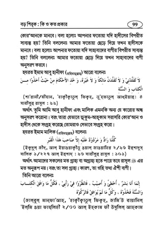 99eo wkiK : wK I KZ cÖKvi
†KviÕAvb‡K gvb‡e| ejv n‡jvt Avcbvi d‡Zvqv hw` nv`x‡mi wecixZ
mve¨¯— nq? wZwb ej‡jbt Avgvi d‡Zvqv †Q‡o w`‡q ZLb nv`xm‡K
gvb‡e| ejv n‡jvt Avcbvi d‡Zvqv hw` mvnvev‡`i evYxi wecixZ mve¨¯—
nq? wZwb ej‡jbt Avgvi d‡Zvqv †Q‡o w`‡q ZLb mvnvev‡`i evYx
AbymiY Ki‡e|
nhiZ Bgvg Avey nvbxdv (ivwngvûj−vn) Av‡iv e‡jbt
(kvÕivbx/gxhvb, ÕnvK¡xK¡vZzj wdK¡n, ZÕzndvZzj AvLBqvi: 4
mvexjyi ivm~j : 99)
A_©vr Zzwg Avwg Avey nvbxdv Ges gvwjK GgbwK Ab¨ †h Kv‡ivi AÜ
AbymiY K‡ivbv| eis Zviv †hfv‡e ûKzg-AvnKvg mivmwi †KviÕAvb I
nv`xm †_‡K msMªn K‡i‡Q †ZvgivI †mfv‡e msMªn K‡iv|
nhiZ Bgvg gvwjK (ivwngvûj−vn) e‡jbt
(BK¡`yj Rx`, Avj BqvIqvK¡xZy Iqvj RvIqvwni 2/96 Bikv`ym
mvwjK 1/227 Avj Bikv` : 96 mvexjyi ivm~j : 101)
A_©vr Avgv‡`i mK‡ji gZ Mªvn¨ ev AMªvn¨ n‡Z cv‡i Z‡e ivm~j Gi
gZ Abyiƒc bq| eis Zv m`v Mªvn¨| KviY, Zv Iwn Z_v Hkx evYx|
wZwb Av‡iv e‡jbt
(Rvjeyj gvbdvÕAvn, ÕnvK¡xK¡vZzj wdK¡n, RvwgÕD evqvwbj
ÕBjwg Iqv dvhwjnx 2/33 Avj BnKvg dx Dm~wjj AvnKvg
 