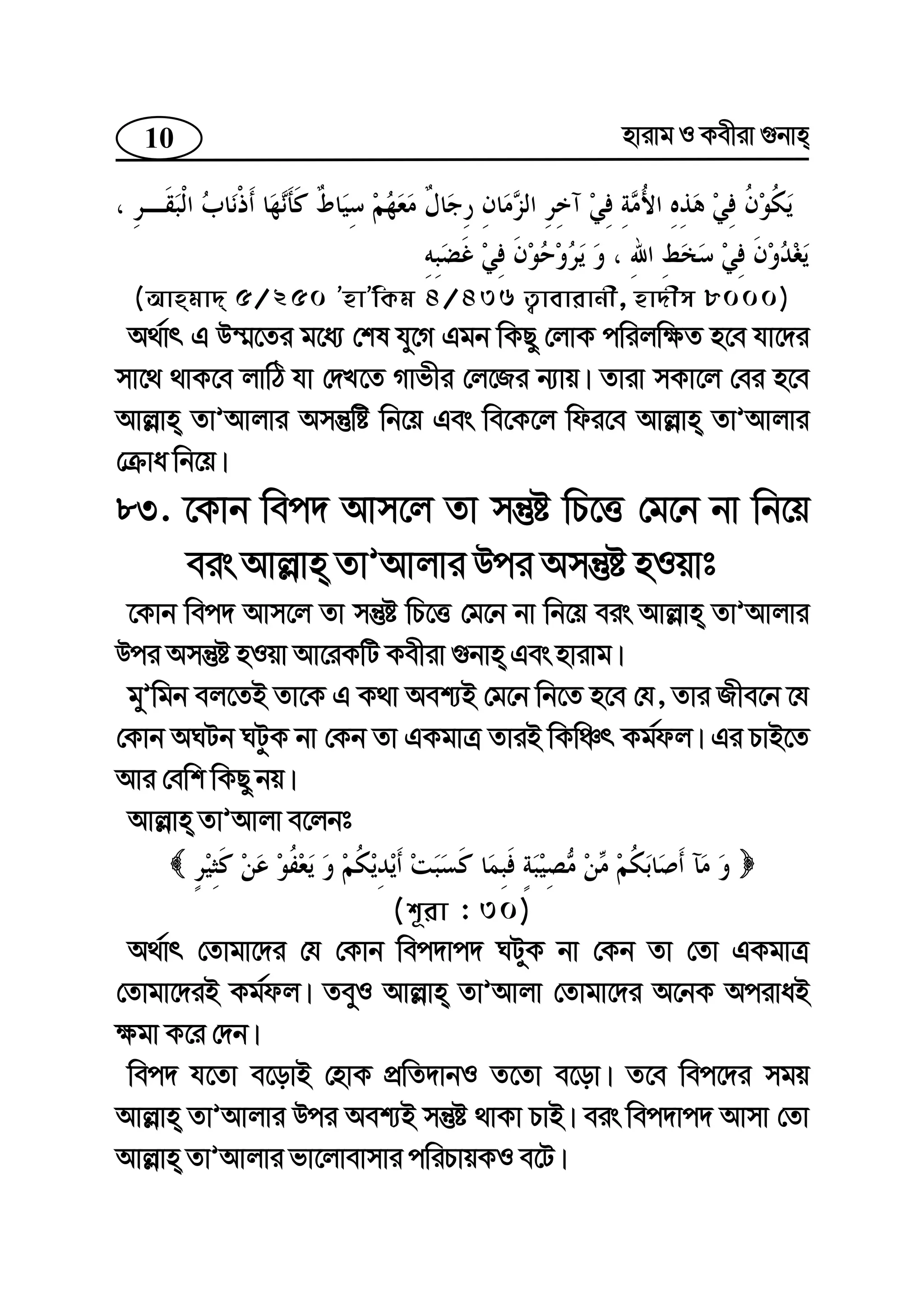 10 nvivg I Kexiv ¸bvn
(Avngv` 5/250 ÕnvÕwKg 4/436 Z¡vevivbx, nv`xm 8000)
A_©vr G D¤§‡Zi g‡a¨ †kl hy‡M Ggb wKQy †jvK cwijw¶Z n‡e hv‡`i
mv‡_ _vK‡e jvwV hv †`L‡Z Mvfxi †j‡Ri b¨vq| Zviv mKv‡j †ei n‡e
Avj−vn ZvÕAvjvi Amš‘wó wb‡q Ges we‡K‡j wdi‡e Avj−vn ZvÕAvjvi
†µva wb‡q|
83. ‡Kvb wec` Avm‡j Zv mš‘ó wP‡Ë †g‡b bv wb‡q
eis Avj−vn ZvÕAvjvi Dci Amš‘ó nIqvt
‡Kvb wec` Avm‡j Zv mš‘ó wP‡Ë †g‡b bv wb‡q eis Avj−vn ZvÕAvjvi
Dci Amš‘ó nIqv Av‡iKwU Kexiv ¸bvn Ges nvivg|
gyÕwgb ej‡ZB Zv‡K G K_v Aek¨B †g‡b wb‡Z n‡e †h, Zvi Rxe‡b ‡h
†Kvb ANUb NUzK bv †Kb Zv GKgvÎ ZviB wKwÂr Kg©dj| Gi PvB‡Z
Avi †ewk wKQy bq|
Avj−vn ZvÕAvjv e‡jbt
(k~iv : 30)
A_©vr †Zvgv‡`i †h †Kvb wec`vc` NUyK bv †Kb Zv †Zv GKgvÎ
†Zvgv‡`iB Kg©dj| ZeyI Avj−vn ZvÕAvjv †Zvgv‡`i A‡bK AcivaB
¶gv K‡i †`b|
wec` h‡Zv e‡ovB †nvK cÖwZ`vbI Z‡Zv e‡ov| Z‡e wec‡`i mgq
Avj−vn ZvÕAvjvi Dci Aek¨B mš‘ó _vKv PvB| eis wec`vc` Avmv †Zv
Avj−vn ZvÕAvjvi fv‡jvevmvi cwiPvqKI e‡U|
 