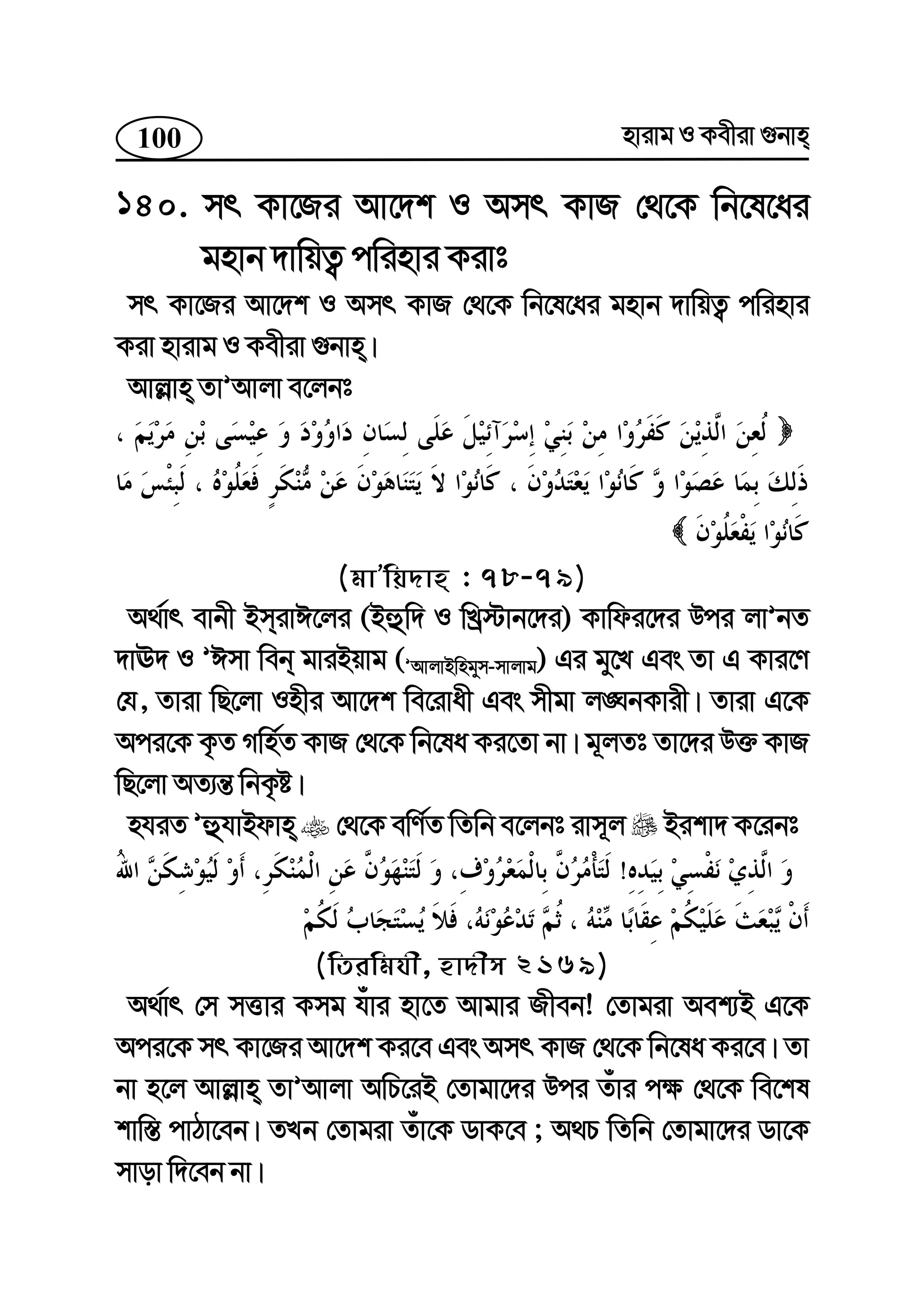 100 nvivg I Kexiv ¸bvn
140. mr Kv‡Ri Av‡`k I Amr KvR †_‡K wb‡l‡ai
gnvb `vwqZ¡ cwinvi Kivt
mr Kv‡Ri Av‡`k I Amr KvR †_‡K wb‡l‡ai gnvb `vwqZ¡ cwinvi
Kiv nvivg I Kexiv ¸bvn|
Avj−vn ZvÕAvjv e‡jbt
(gvÕwq`vn : 78-79)
A_©vr evbx BmivC‡ji (Bûw` I wLª÷vb‡`i) Kvwdi‡`i Dci jvÕbZ
`vE` I ÕCmv web gviBqvg (ÕAvjvBwngym-mvjvg) Gi gy‡L Ges Zv G Kvi‡Y
†h, Zviv wQ‡jv Inxi Av‡`k we‡ivax Ges mxgv j•NbKvix| Zviv G‡K
Aci‡K K…Z Mwn©Z KvR †_‡K wb‡la Ki‡Zv bv| g~jZt Zv‡`i D³ KvR
wQ‡jv AZ¨š— wbK…ó|
nhiZ ÕûhvBdvn †_‡K ewY©Z wZwb e‡jbt ivm~j Bikv` K‡ibt
!
(wZiwghx, nv`xm 2169)
A_©vr †m mËvi Kmg huvi nv‡Z Avgvi Rxeb! †Zvgiv Aek¨B G‡K
Aci‡K mr Kv‡Ri Av‡`k Ki‡e Ges Amr KvR †_‡K wb‡la Ki‡e| Zv
bv n‡j Avj−vn ZvÕAvjv AwP‡iB †Zvgv‡`i Dci Zuvi c¶ †_‡K we‡kl
kvw¯— cvVv‡eb| ZLb †Zvgiv Zuv‡K WvK‡e ; A_P wZwb †Zvgv‡`i Wv‡K
mvov w`‡eb bv|
 