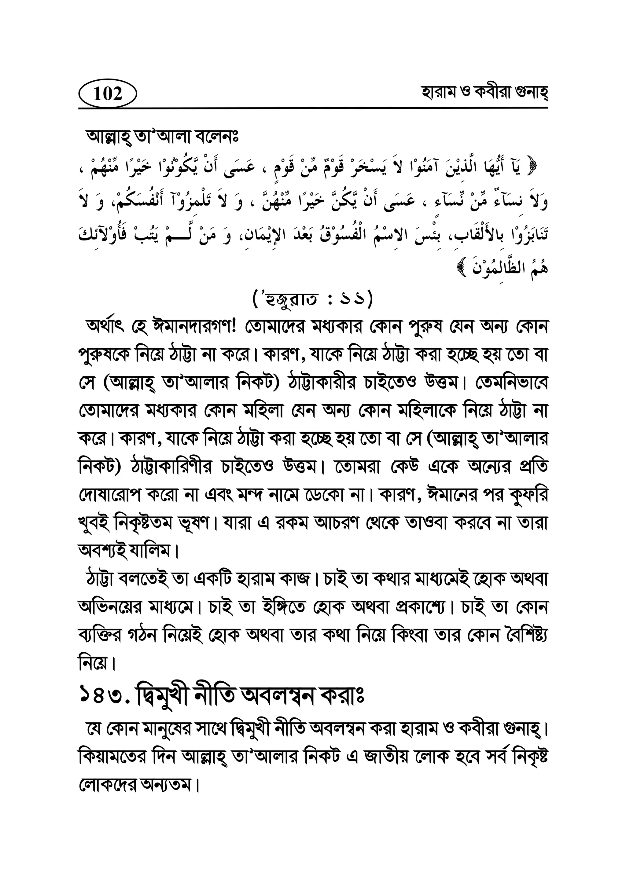 102 nvivg I Kexiv ¸bvn
Avj−vn ZvÕAvjv e‡jbt
(ÕûRyivZ : 11)
A_©vr †n Cgvb`viMY! †Zvgv‡`i ga¨Kvi †Kvb cyi“l †hb Ab¨ †Kvb
cyi“l‡K wb‡q VvÆv bv K‡i| KviY, hv‡K wb‡q VvÆv Kiv n‡”Q nq ‡Zv ev
†m (Avj−vn ZvÕAvjvi wbKU) VvÆvKvixi PvB‡ZI DËg| †Zgwbfv‡e
†Zvgv‡`i ga¨Kvi †Kvb gwnjv †hb Ab¨ †Kvb gwnjv‡K wb‡q VvÆv bv
K‡i| KviY, hv‡K wb‡q VvÆv Kiv n‡”Q nq ‡Zv ev †m (Avj−vn ZvÕAvjvi
wbKU) VvÆvKvwiYxi PvB‡ZI DËg| ‡Zvgiv †KD G‡K A‡b¨i cÖwZ
†`vlv‡ivc K‡iv bv Ges g›` bv‡g ‡W‡Kv bv| KviY, Cgv‡bi ci Kzdwi
LyeB wbK…óZg f~lY| hviv G iKg AvPiY †_‡K ZvIev Ki‡e bv Zviv
Aek¨B hvwjg|
VvÆv ej‡ZB Zv GKwU nvivg KvR| PvB Zv K_vi gva¨‡gB ‡nvK A_ev
Awfb‡qi gva¨‡g| PvB Zv Bw½‡Z †nvK A_ev cÖKv‡k¨| PvB Zv †Kvb
e¨w³i MVb wb‡qB †nvK A_ev Zvi K_v wb‡q wKsev Zvi †Kvb ˆewkó¨
wb‡q|
143. wØgyLx bxwZ Aej¤^b Kivt
‡h †Kvb gvby‡li mv‡_ wØgyLx bxwZ Aej¤^b Kiv nvivg I Kexiv ¸bvn|
wKqvg‡Zi w`b Avj−vn ZvÕAvjvi wbKU G RvZxq ‡jvK n‡e me© wbK…ó
†jvK‡`i Ab¨Zg|
 
